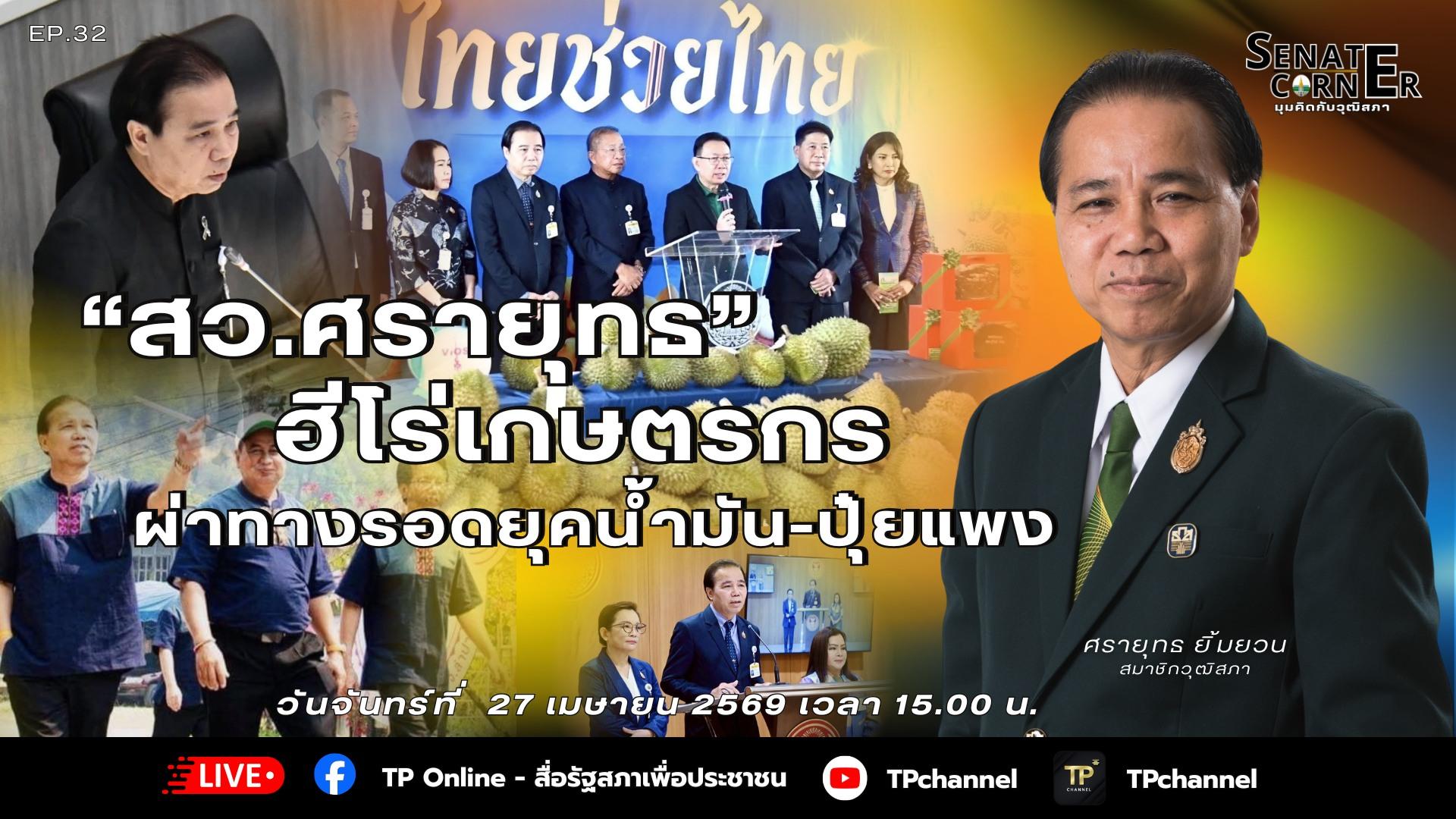 Senate Corner - มุมคิดกับวุฒิสภา