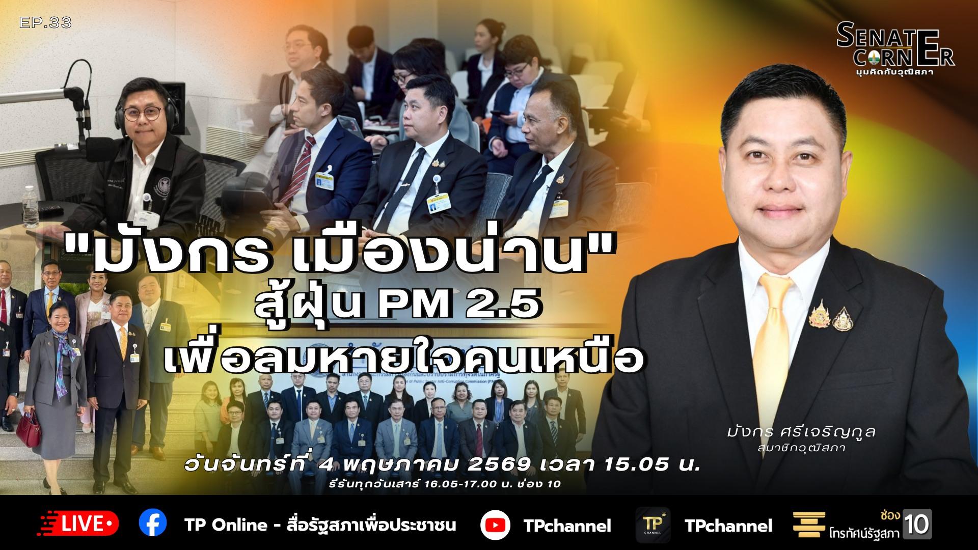 Senate Corner - มุมคิดกับวุฒิสภา