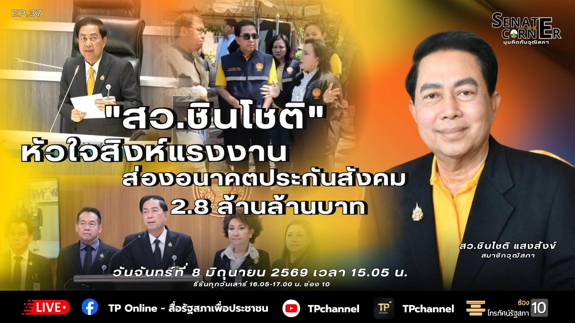 Senate Corner - มุมคิดกับวุฒิสภา