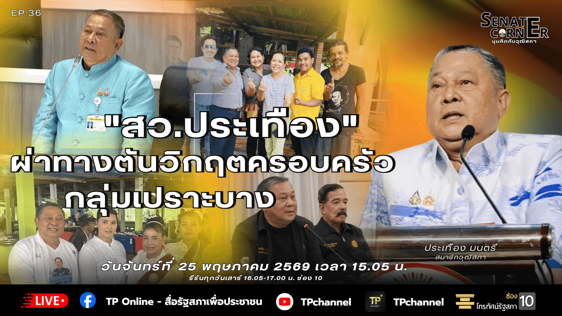Senate Corner - มุมคิดกับวุฒิสภา