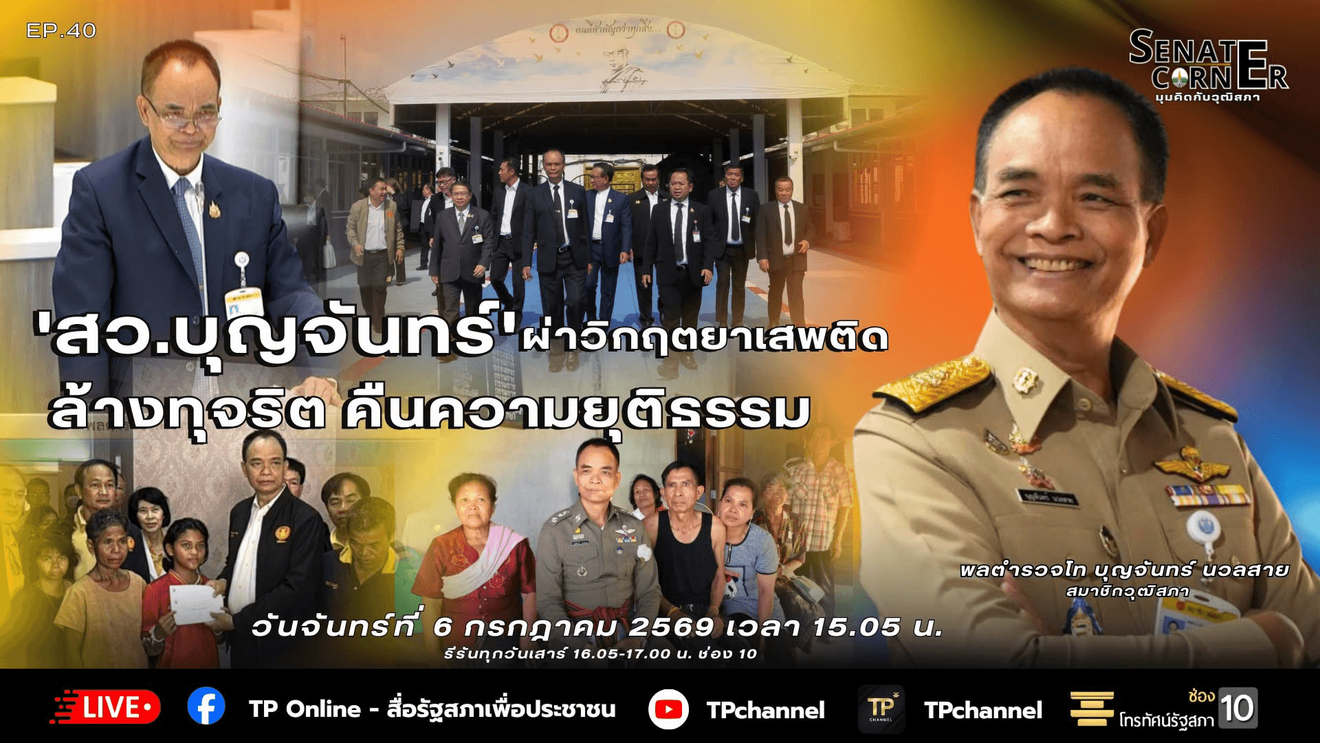 Senate Corner - มุมคิดกับวุฒิสภา