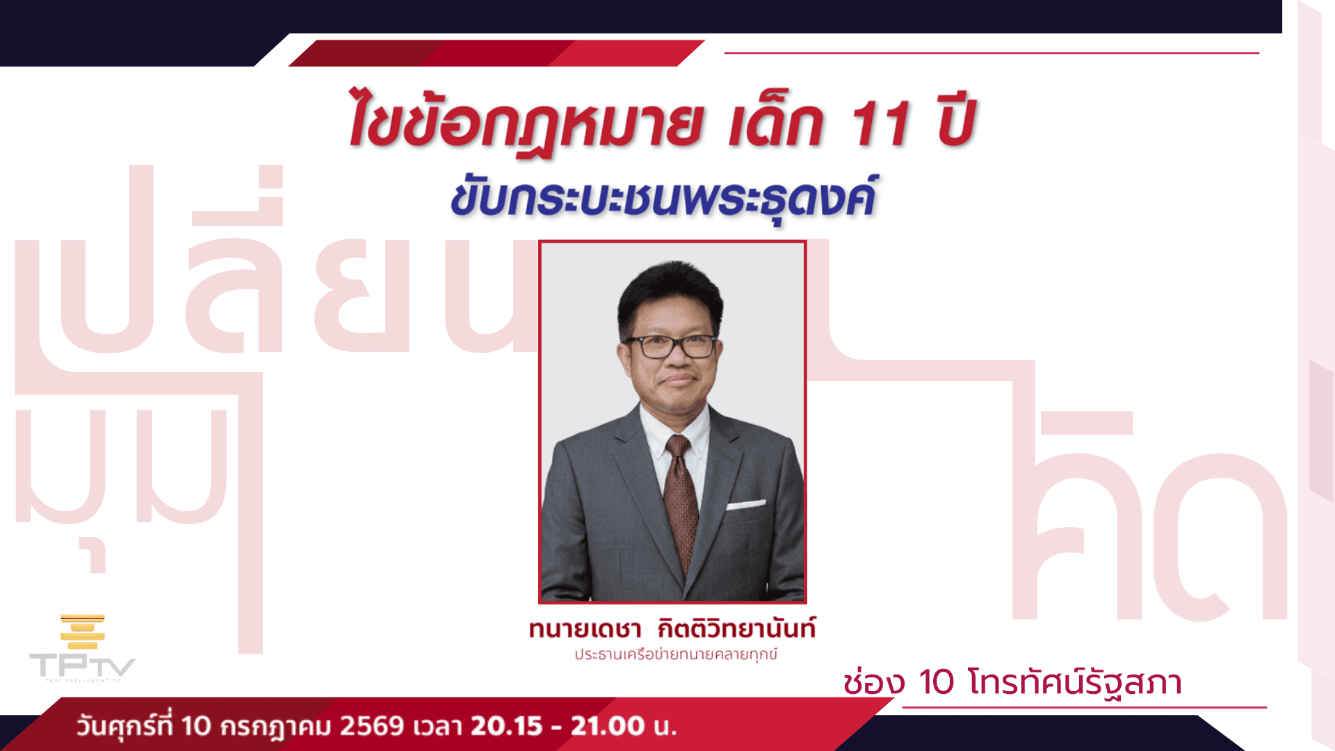 เปลี่ยนมุมคิด