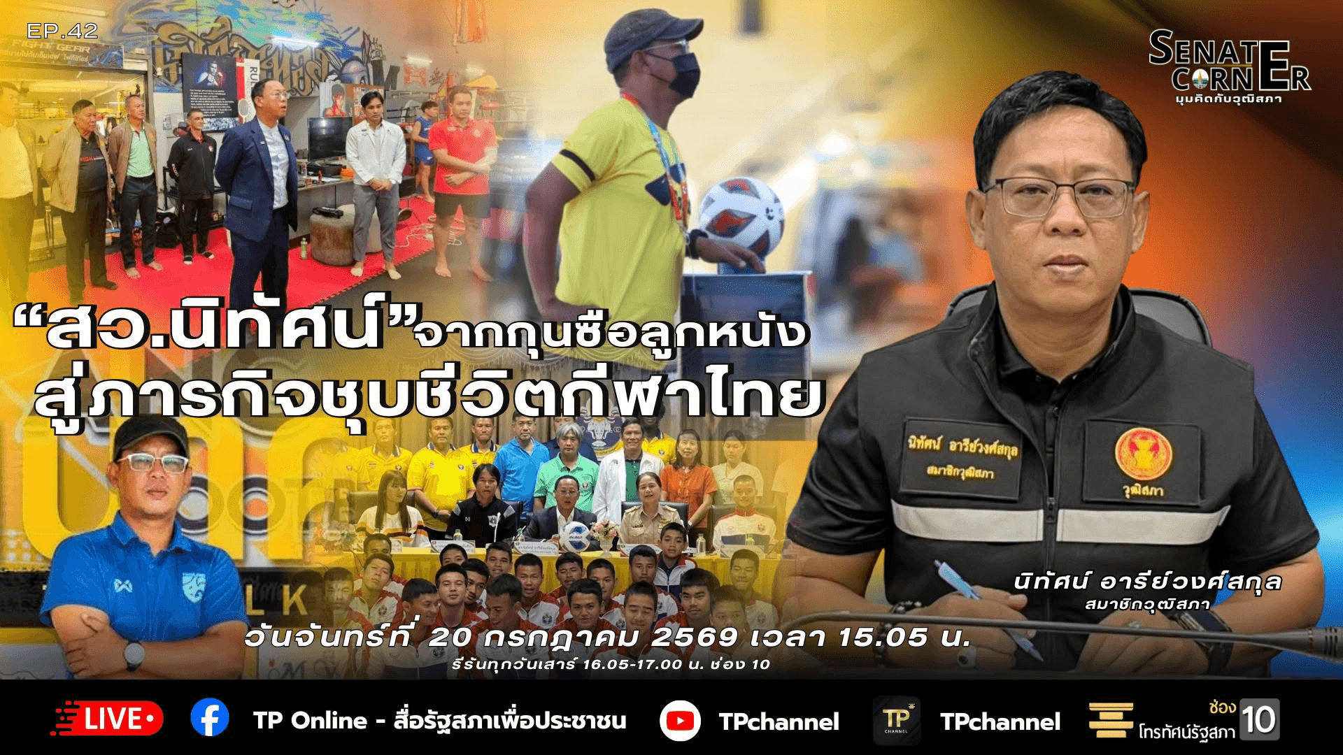 Senate Corner - มุมคิดกับวุฒิสภา