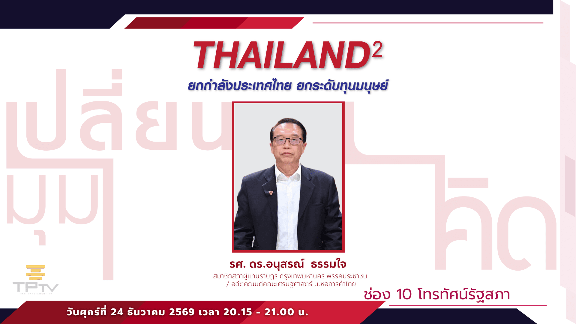 เปลี่ยนมุมคิด