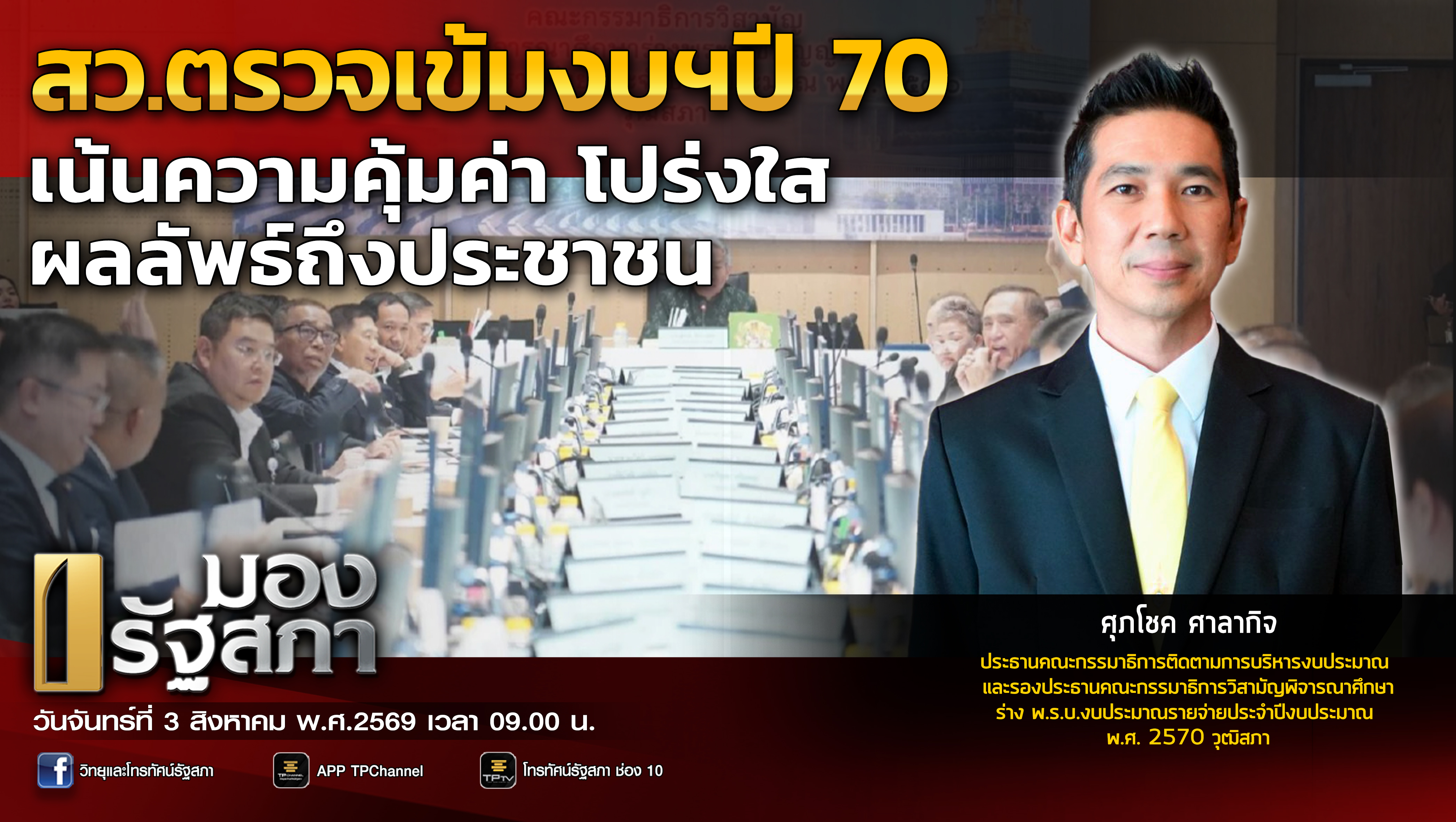 มองรัฐสภา