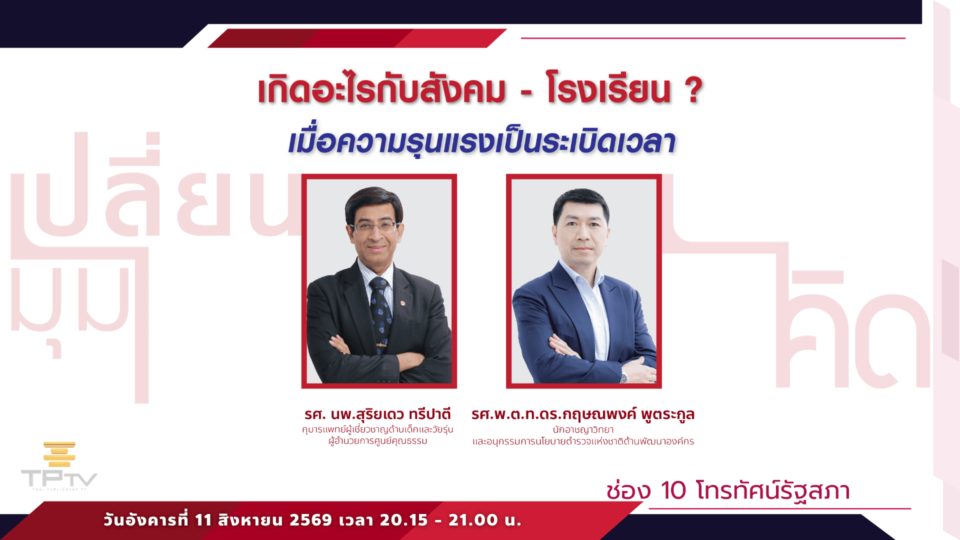 เปลี่ยนมุมคิด