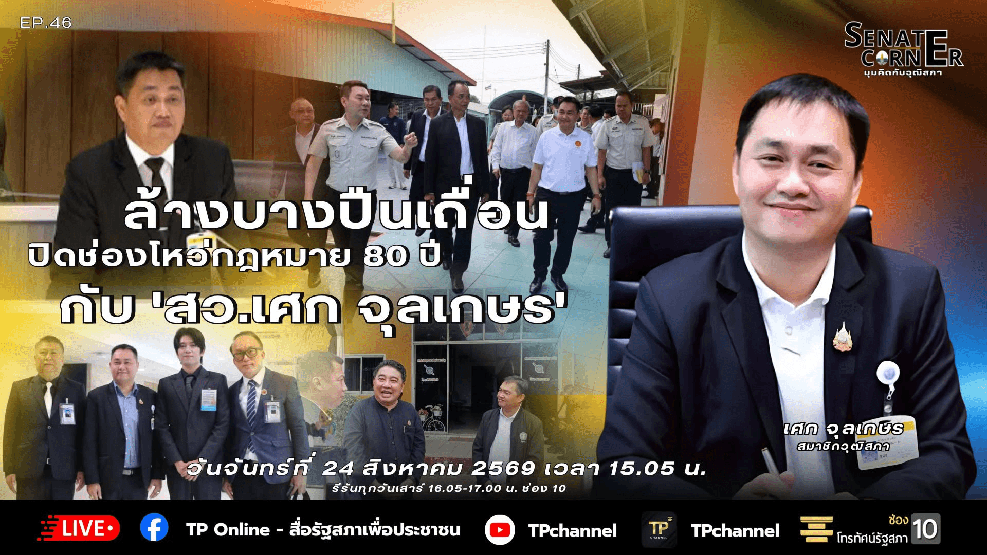 Senate Corner - มุมคิดกับวุฒิสภา