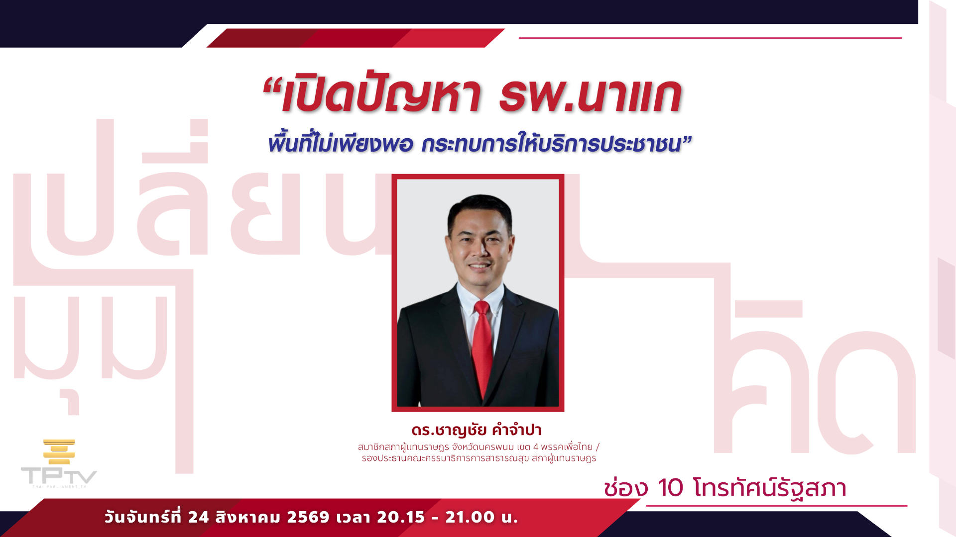 เปลี่ยนมุมคิด