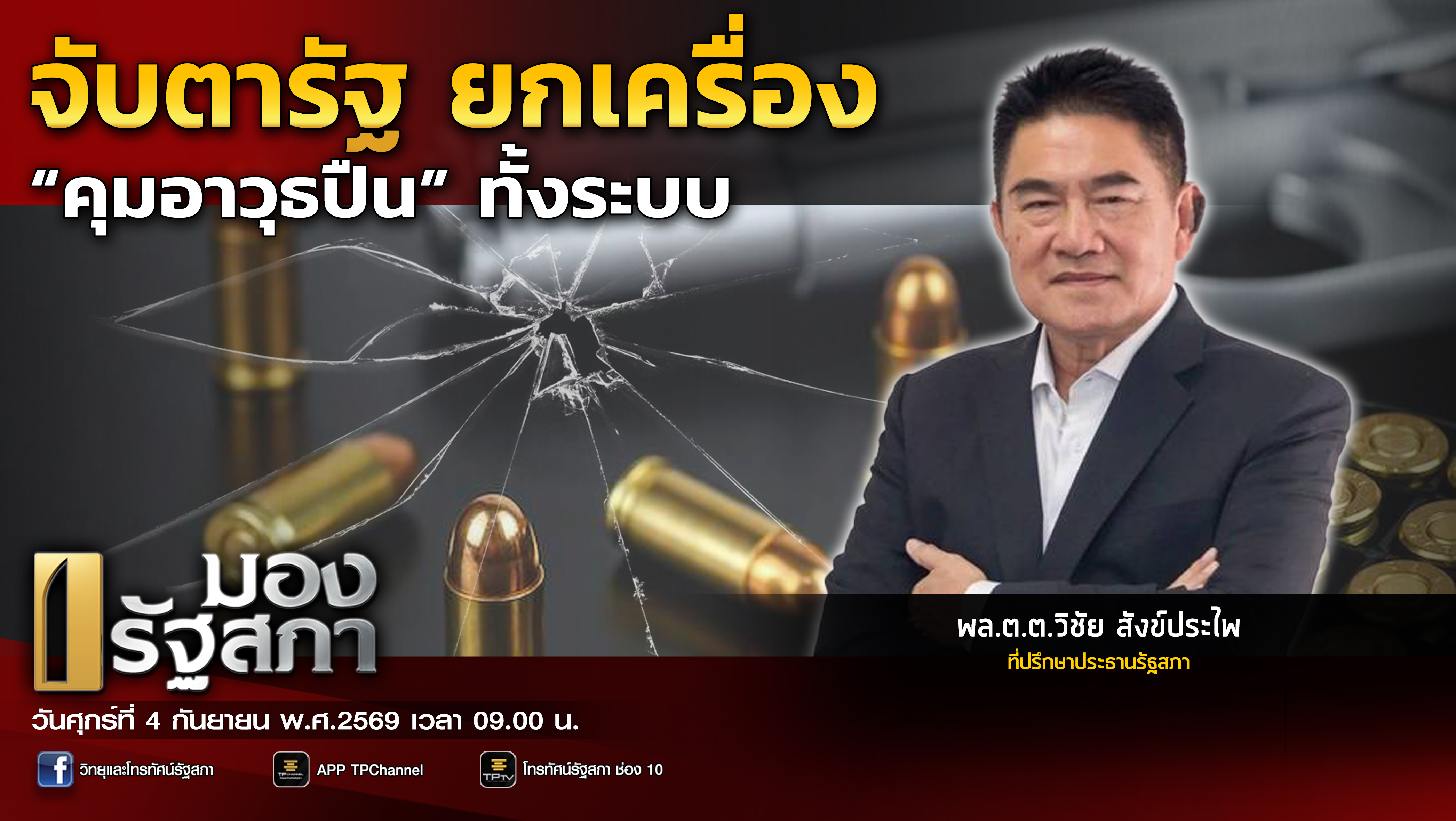 มองรัฐสภา