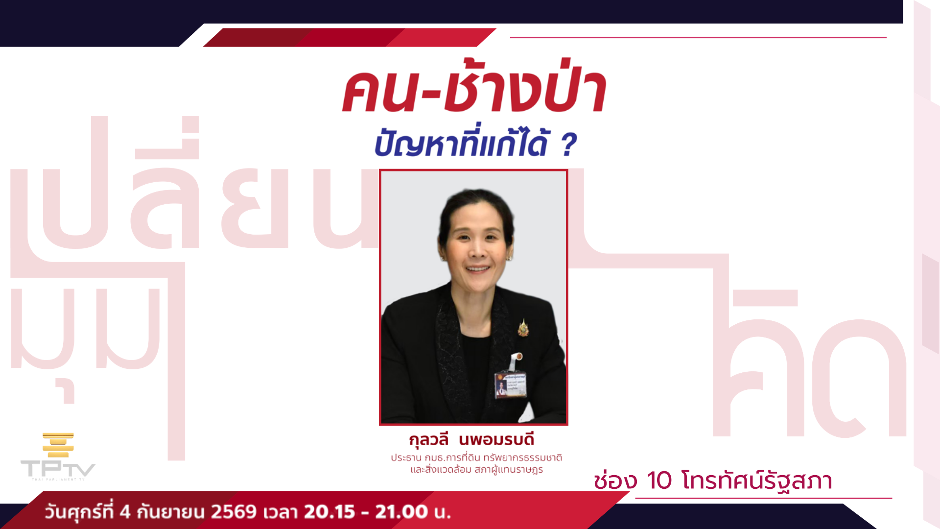 เปลี่ยนมุมคิด