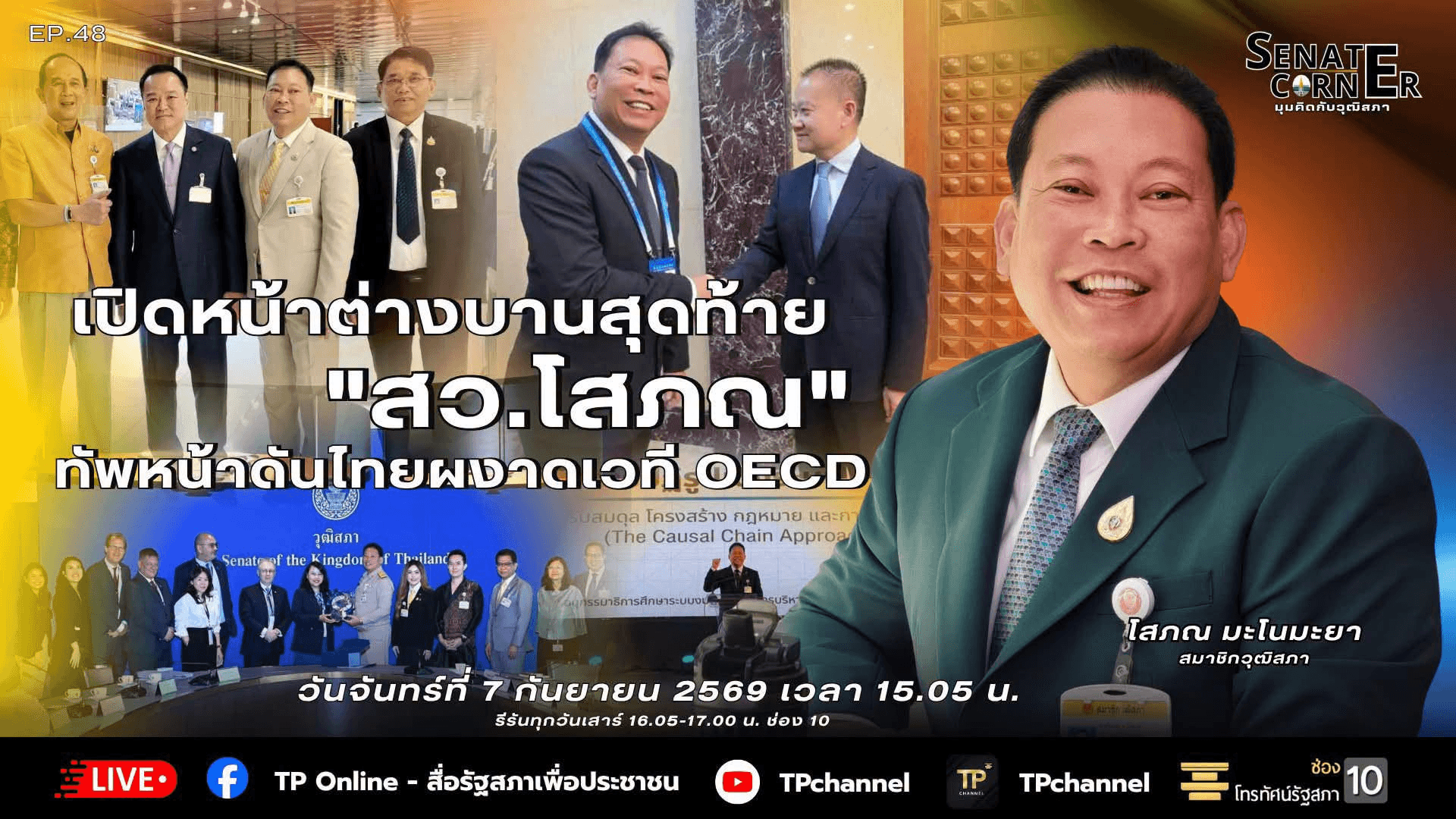 Senate Corner - มุมคิดกับวุฒิสภา