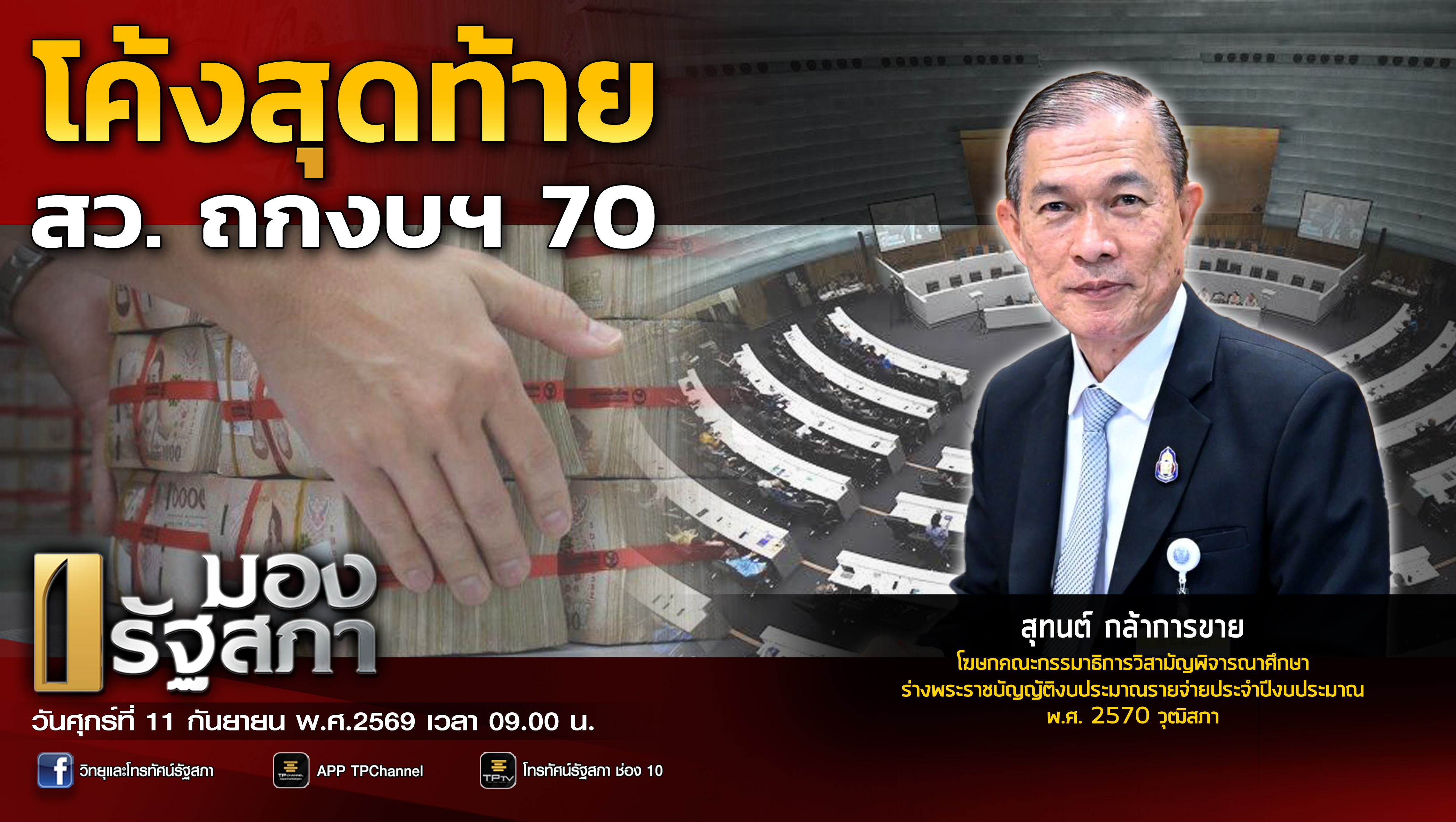 มองรัฐสภา