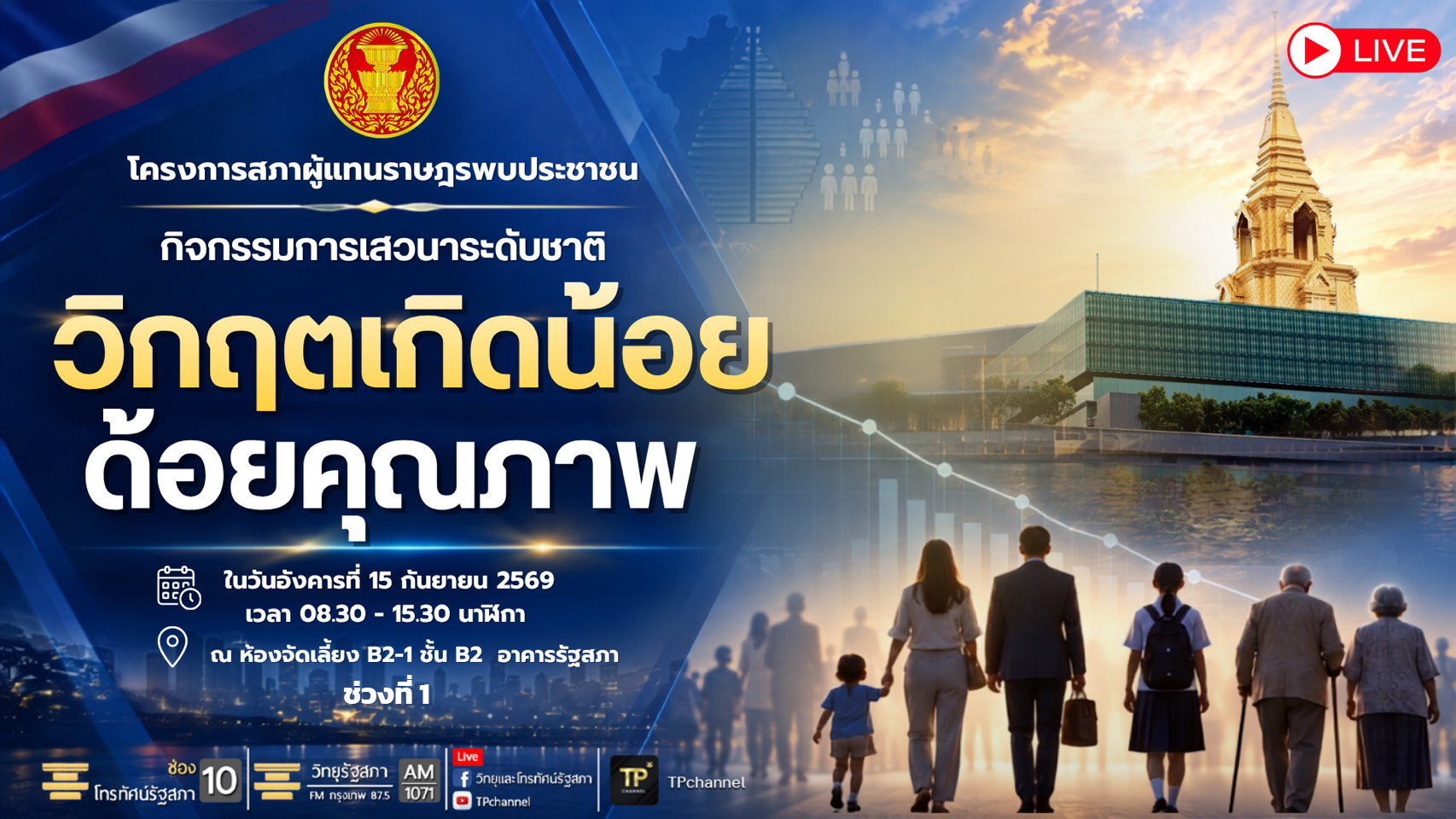 โครงการสภาผู้แทนราษฎรพบประชาชน : กิจกรรมการเสวนาระดับชาติ "วิกฤตเกิดน้อยด้อยคุณภาพ" ช่วงเช้า