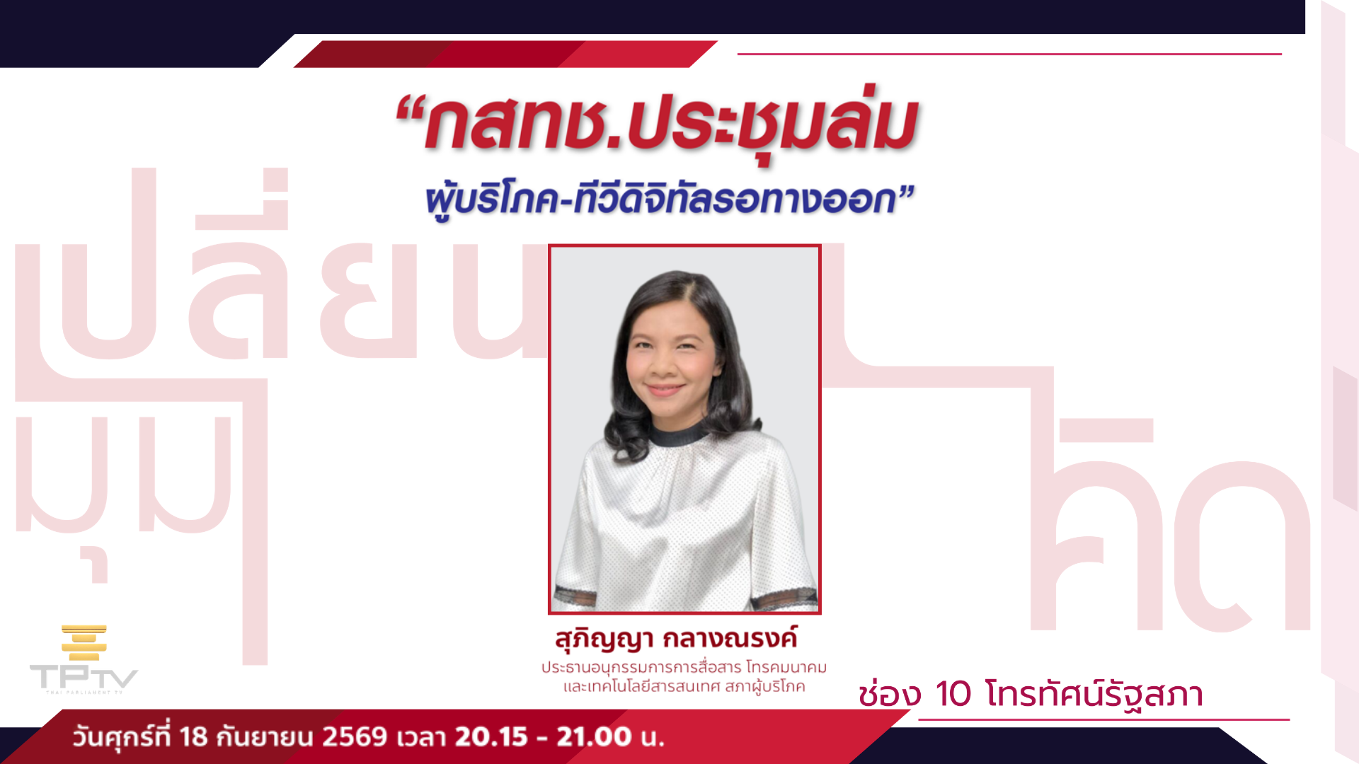 เปลี่ยนมุมคิด