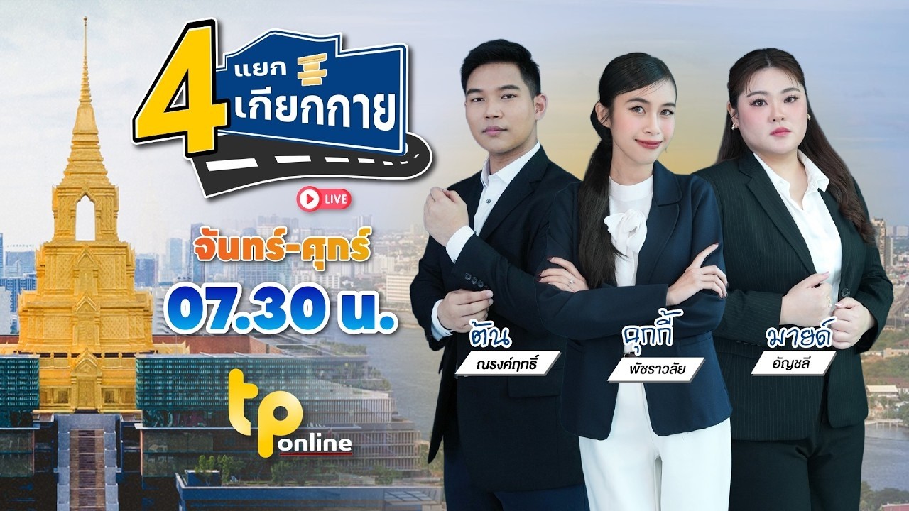 4 แยกเกียกกาย EP.2