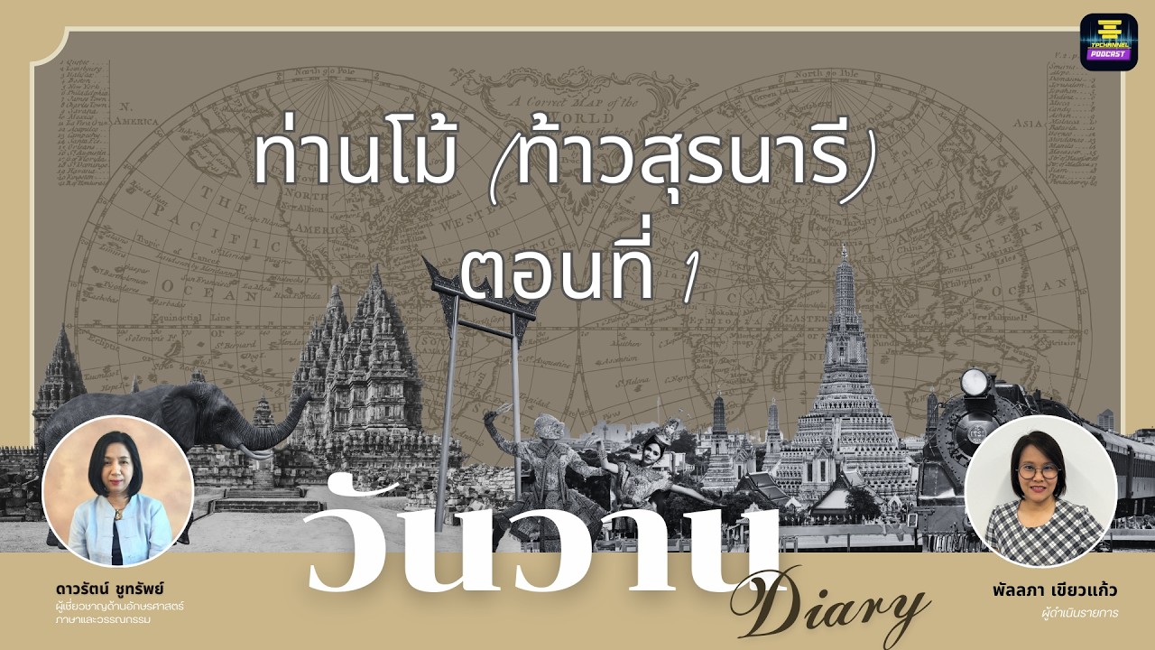 วันวาน Diary EP.1