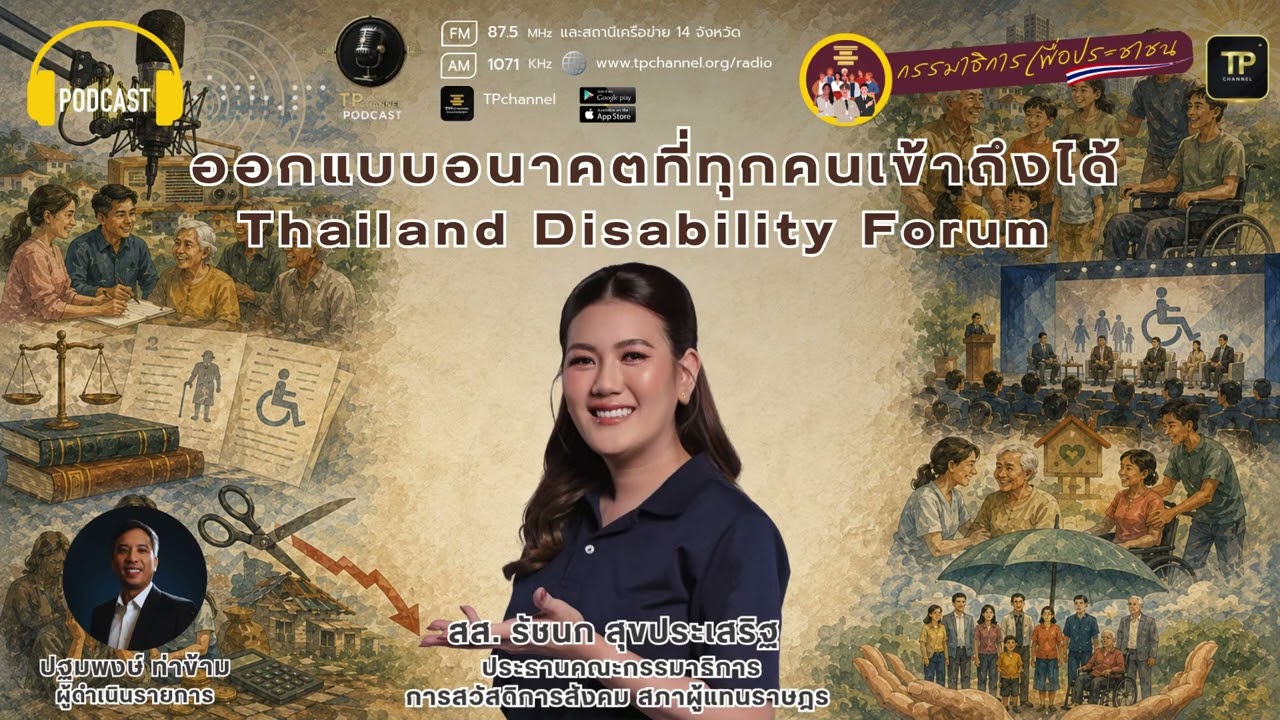 กรรมาธิการเพื่อประชาชน Ep.1