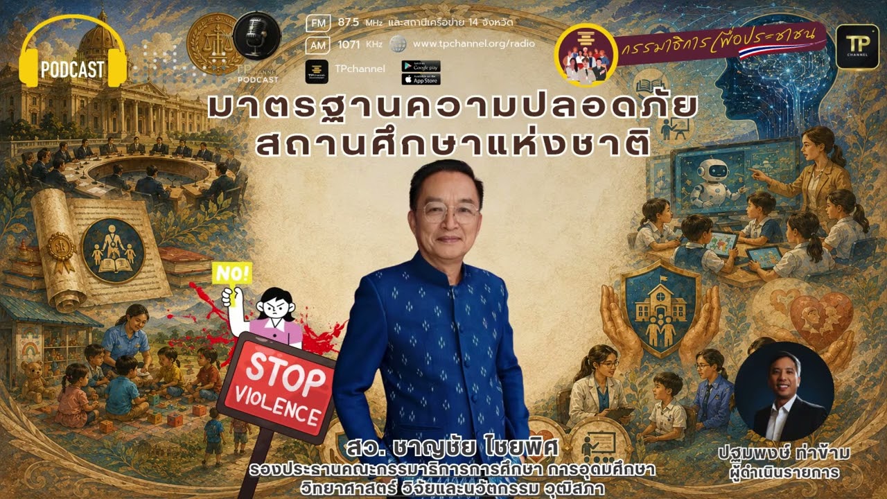 กรรมาธิการเพื่อประชาชน Ep.2