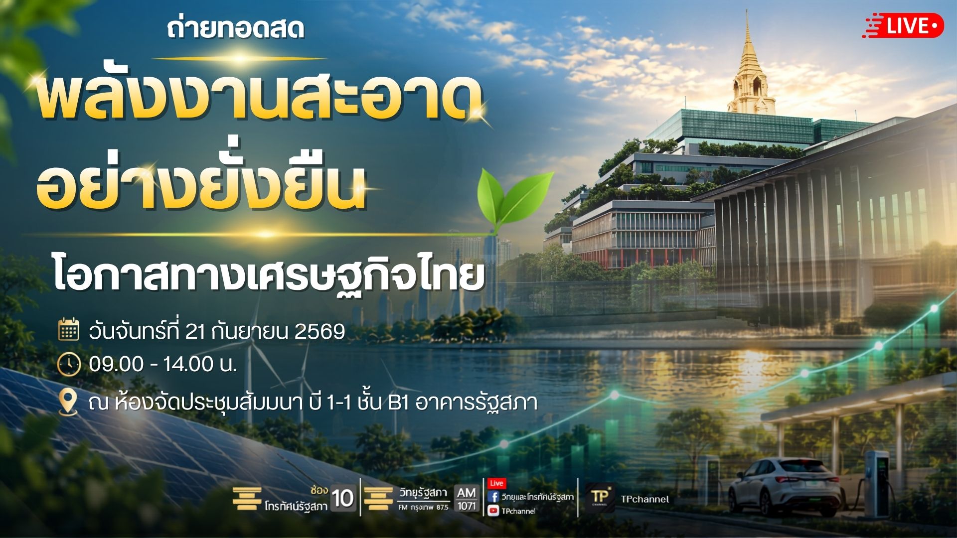 งานสัมมนาเรื่อง "พลังงานสะอาดอย่างยั่งยืน โอกาสทางเศรษฐกิจไทย"