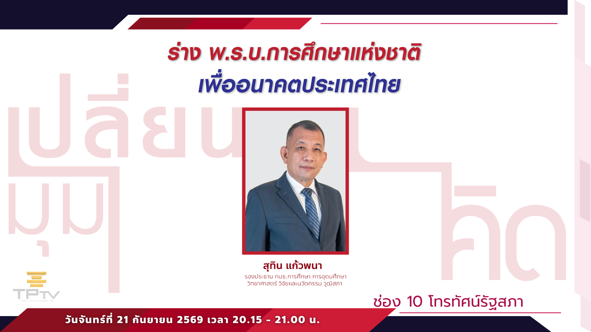 เปลี่ยนมุมคิด