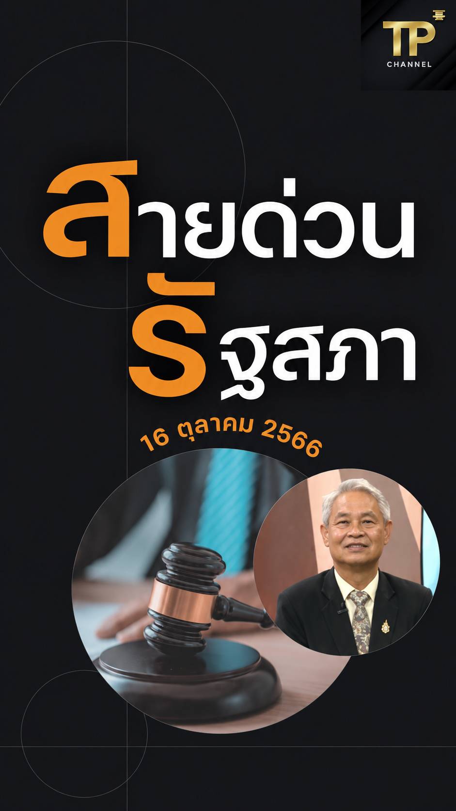 สายด่วนรัฐสภา 16/10/66