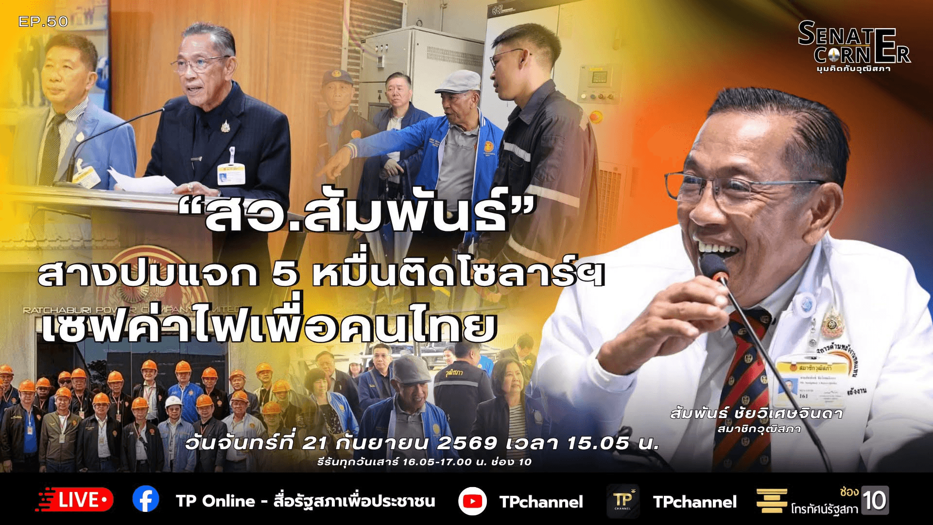 Senate Corner - มุมคิดกับวุฒิสภา