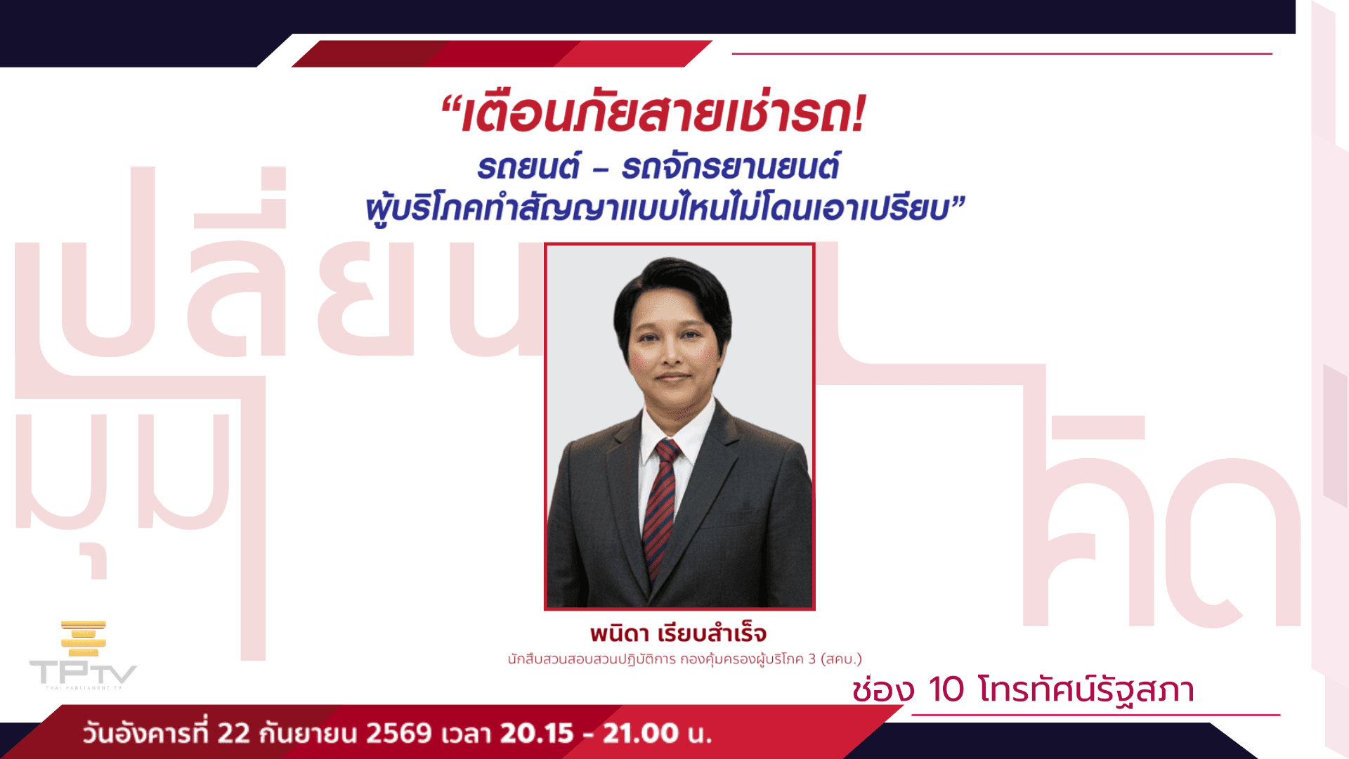 เปลี่ยนมุมคิด 22 ก.ย. 69