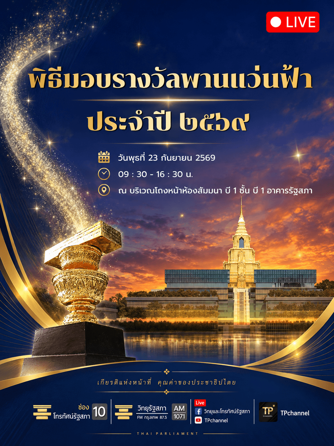การเสวนาหัวข้อ "แรงบันดาลใจนักเขียน รางวัลพานแว่นฟ้า ปี 2569" และพิธีมอบรางวัลพานแว่นฟ้า ประจำปี 2569 I 23 ก.ย. 2569