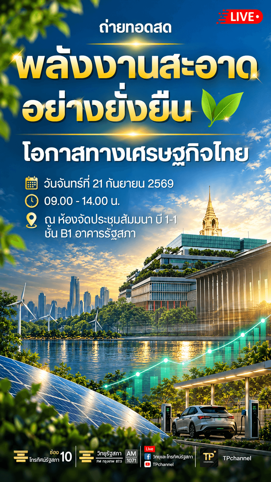 งานสัมมนาเรื่อง "พลังงานสะอาดอย่างยั่งยืน โอกาสทางเศรษฐกิจไทย"