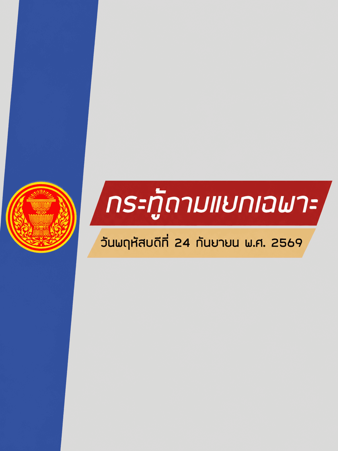สภาฯ ถกกระทู้แยกเฉพาะ คมนาคมจ่อทำ EIA รถไฟทางคู่เมืองพลปี 71