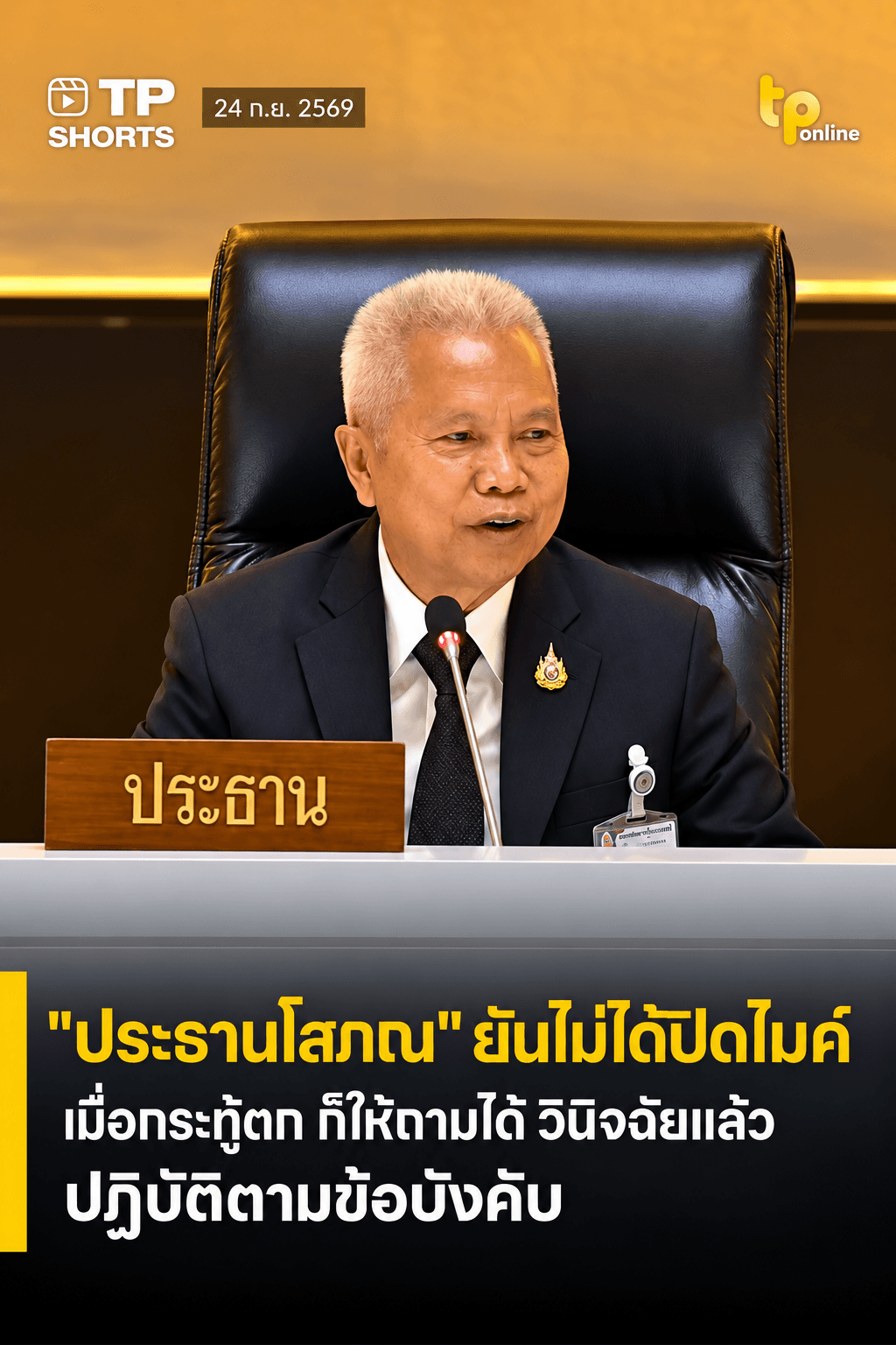 "ประธานโสภณ" ยันไม่ได้ปิดไมค์ เมื่อกระทู้ตก ก็ให้ถามได้ วินิจฉัยแล้ว ปฏิบัติตามข้อบังคับ