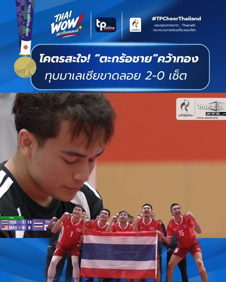 THAI WOW : เจ็บจากเสียแชมป์ 28 ปี…วันนี้ตะกร้อไทยกลับมาทวงทอง! ชนะมาเลเซีย 2–0 เซต
