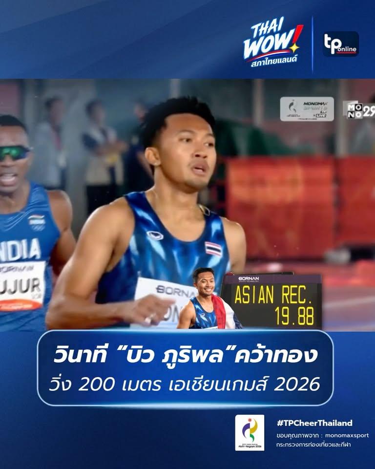 THAI WOW : ว้าวววว กับ ทอง2! "เทพบิว" ร่างทองทลายกำแพง 20 วินาที!!❤️🤍💙 กวาดทอง วิ่ง 200 เมตรชาย เอเชียนเกมส์ 2026