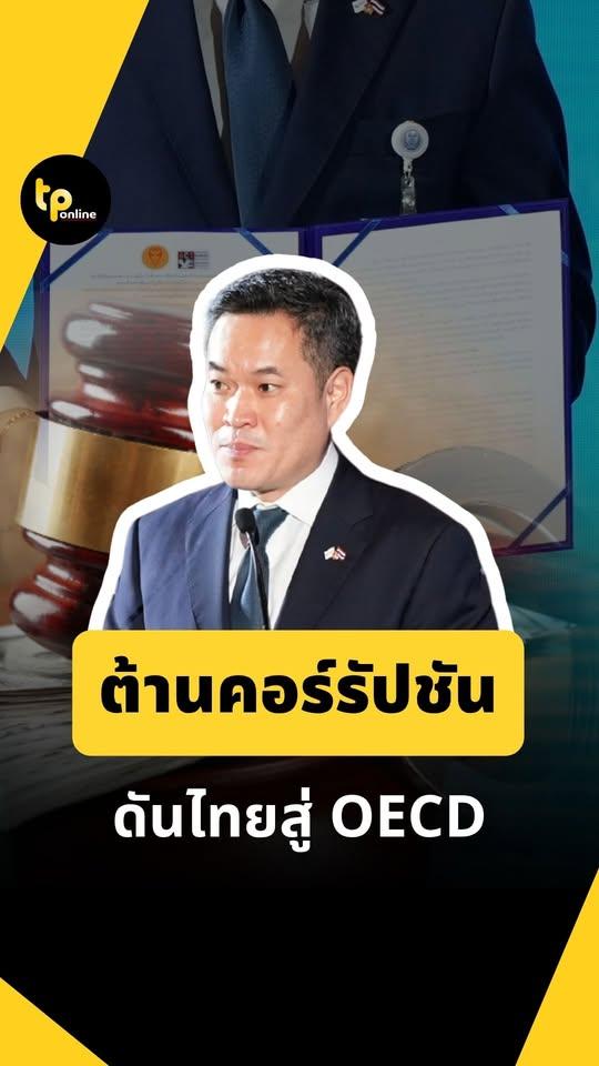 News Committee Update: กมธ.ป.ป.ช. จับมือองค์กรต่อต้านคอร์รัปชันฯ เดินหน้าธรรมาภิบาล ผลักดันไทยสู่ OECD ปี 2571