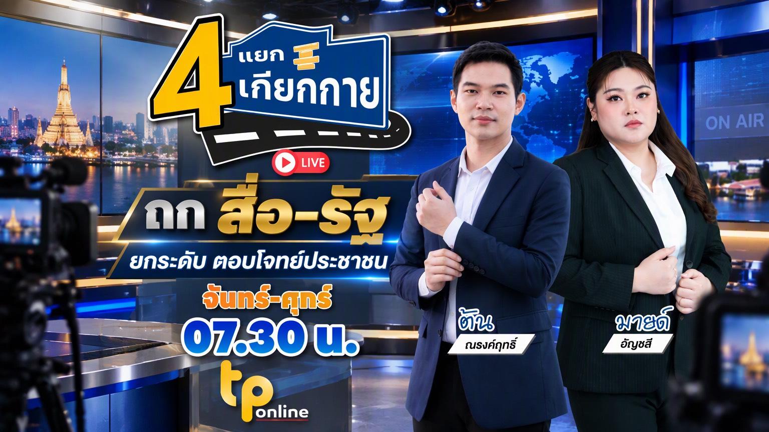 4 แยกเกียกกาย | 5 ต.ค. 69