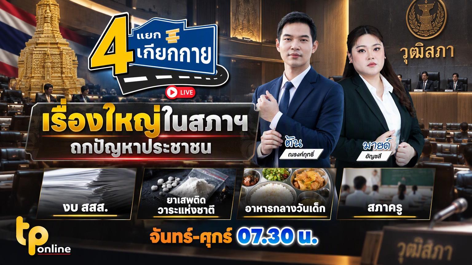 4 แยกเกียกกาย | 6 ต.ค. 69