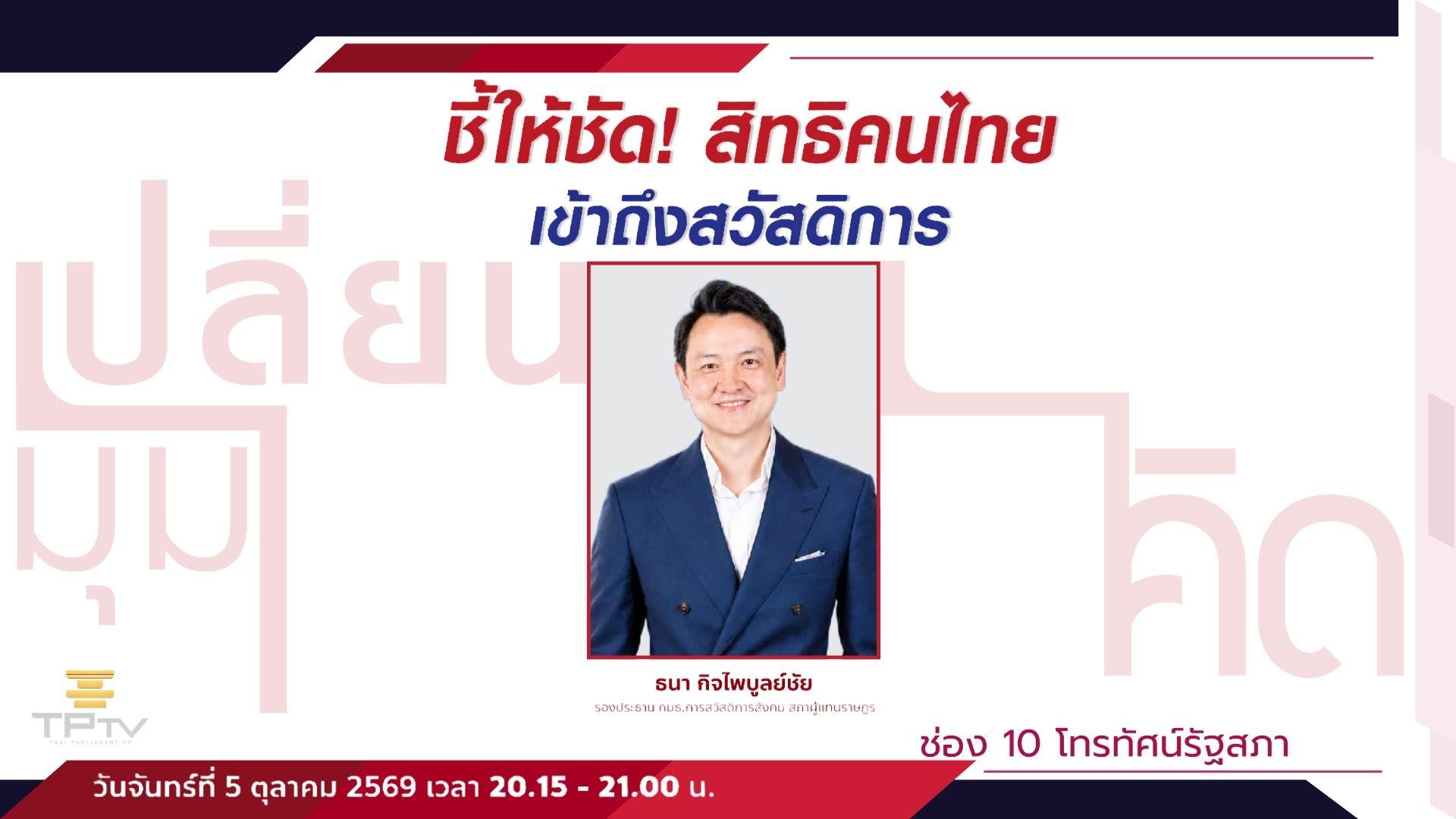 เปลี่ยนมุมคิด | 5 ต.ค. 69