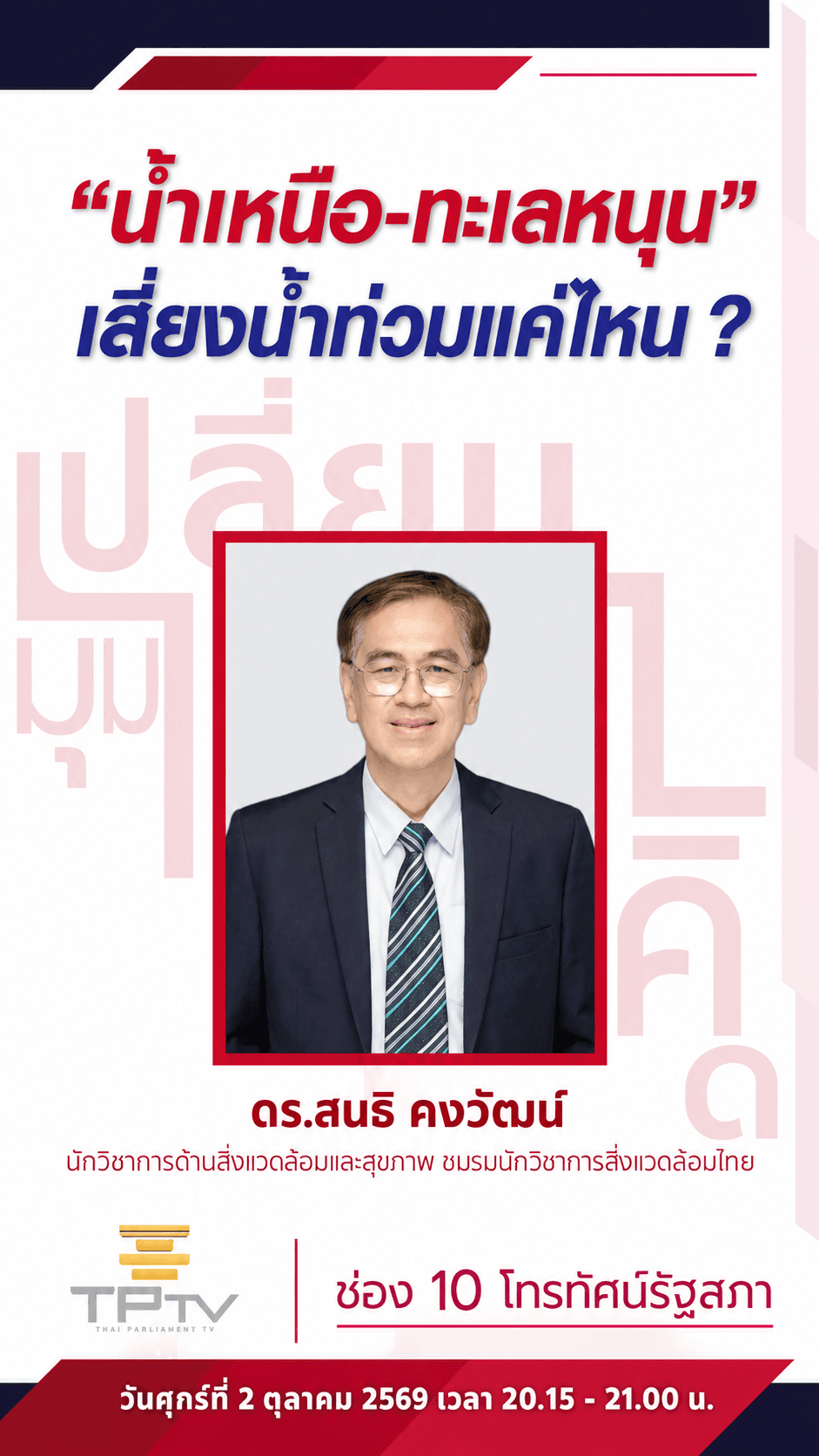 เปลี่ยนมุมคิด | 1 ต.ค. 69