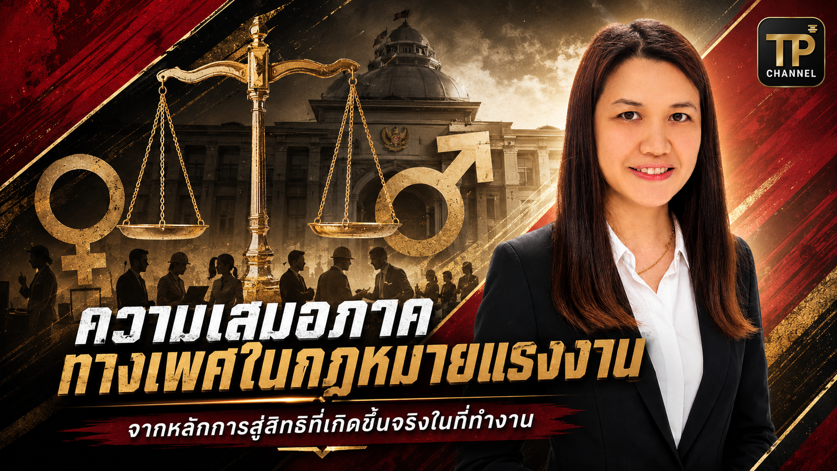 ความเสมอภาคทางเพศในกฎหมายแรงงาน : จากหลักการสู่สิทธิที่เกิดขึ้นจริงในที่ทำงาน