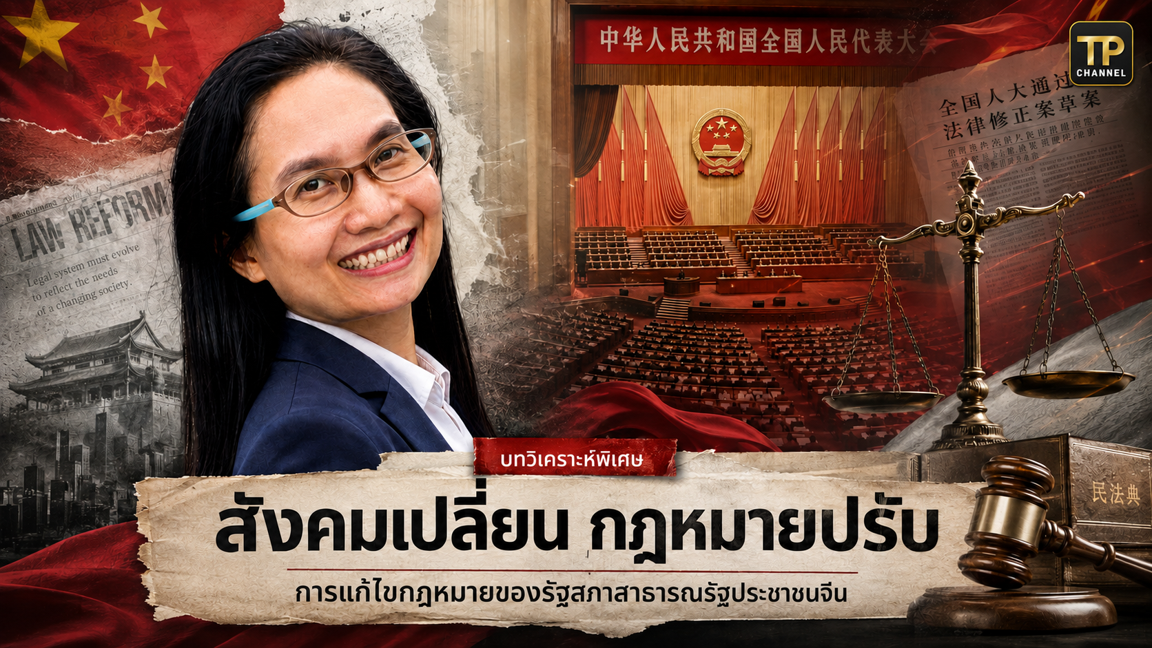 สังคมเปลี่ยน กฎหมายปรับ: การแก้ไขกฎหมายของรัฐสภาสาธารณรัฐประชาชนจีน