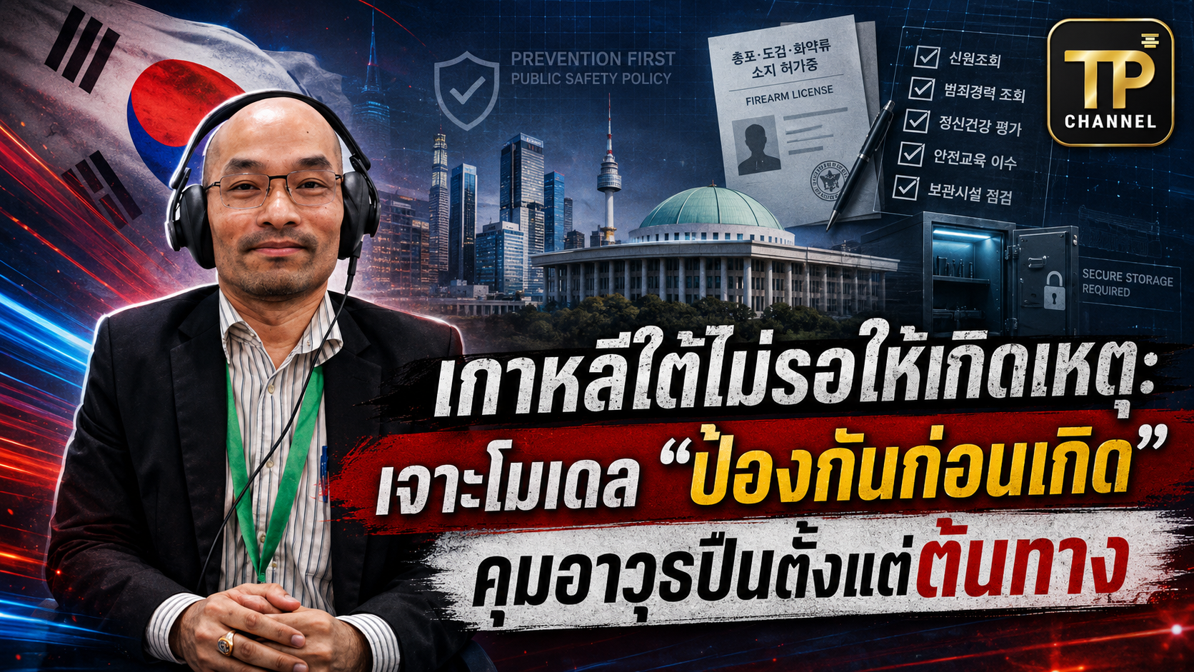 เกาหลีใต้ไม่รอให้เกิดเหตุ เจาะโมเดล “ป้องกันก่อนเกิด” คุมอาวุธปืนตั้งแต่ต้นทาง
