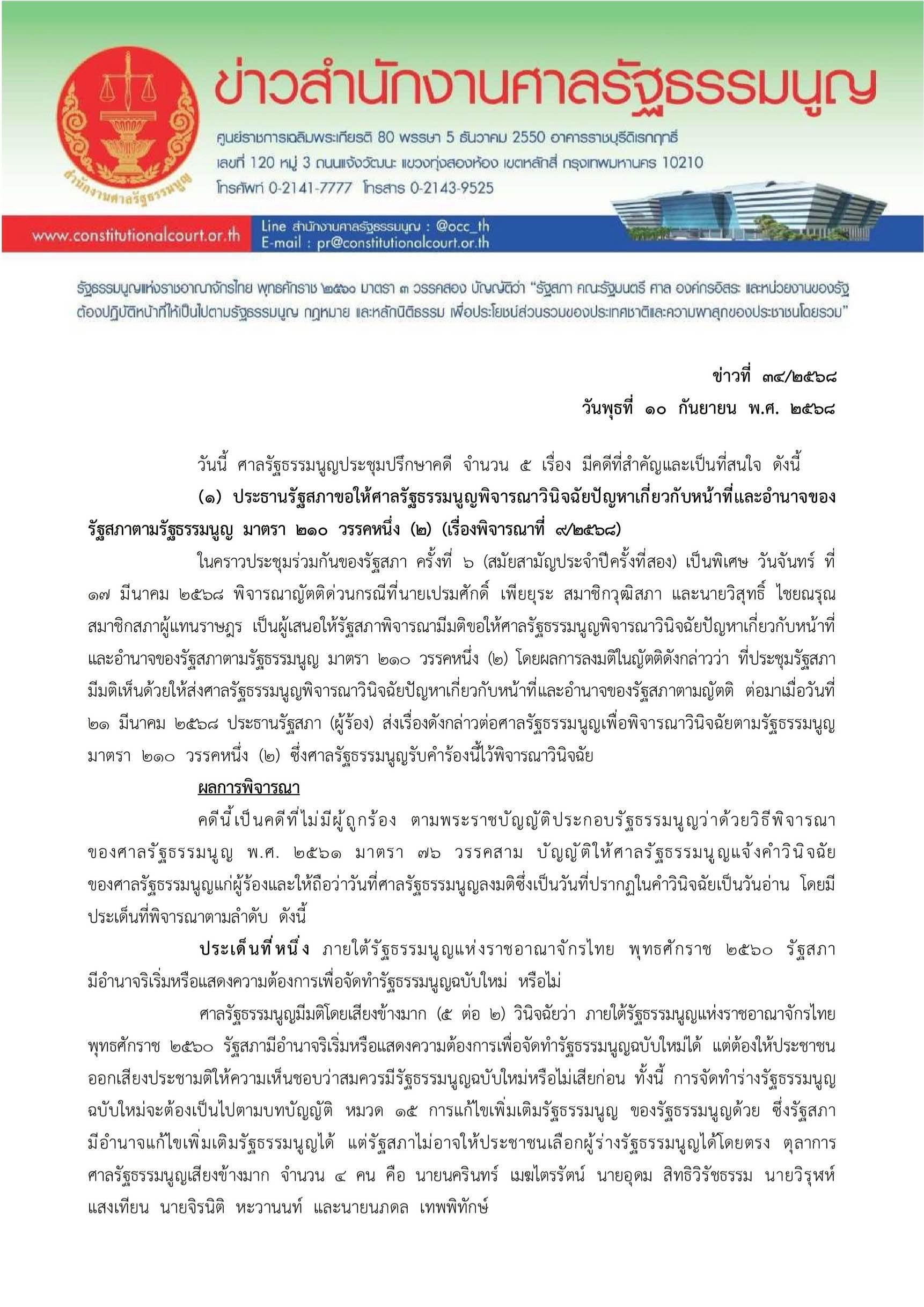 ศาล รธน.วินิจฉัยจัดทำ รธน. ใหม่ ต้องทำประชามติ 3 ครั้ง ครั้งที่ 1 และ 2 ทำพร้อมกันได้