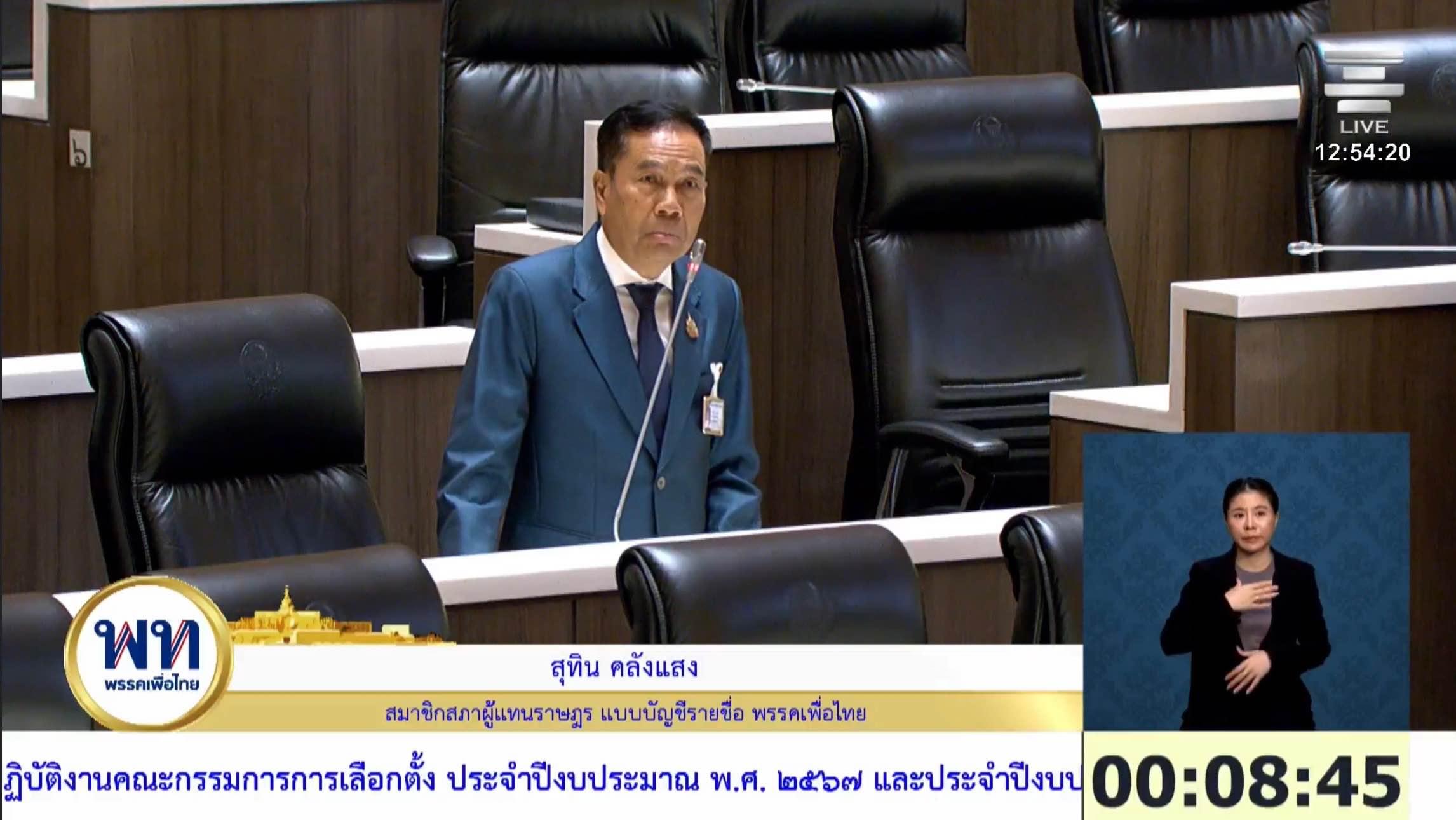 สส.สุทิน ขอ กกต.ทบทวนบทบาท-รักษาความเป็นอิสระ สร้างความเชื่อมั่นการเลือกตั้ง