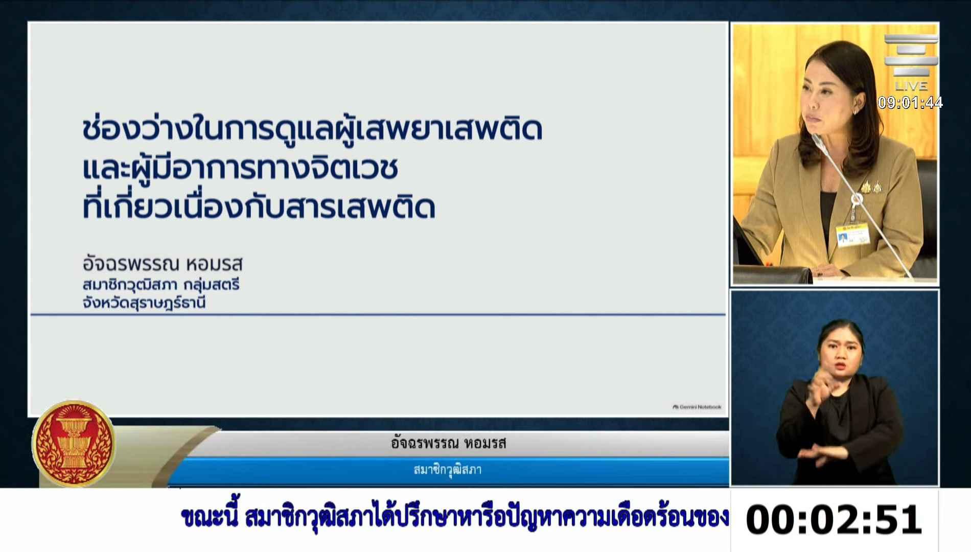 สว.อัจฉรพรรณ ห่วงช่องว่างระบบบำบัดยาเสพติด ทำปัญหาวนซ้ำในชุมชน