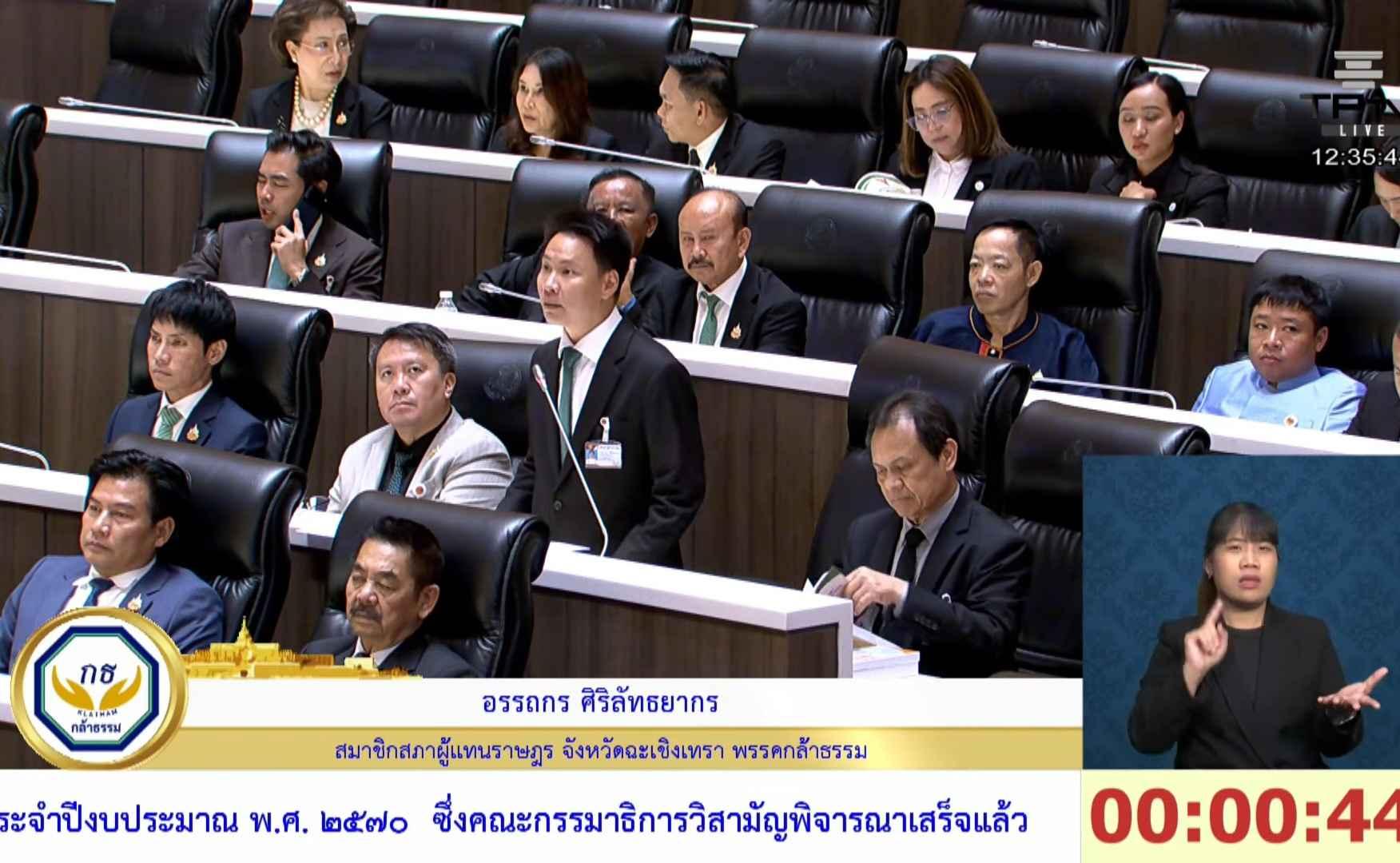 สส.อรรถกร พรรคกล้าธรรม อภิปรายวาระ 2 ร่าง พ.ร.บ.งบปี 70 เสนอใช้งบกลางช่วยชาวนา-ทบทวนสิทธิบัตรสวัสดิการ