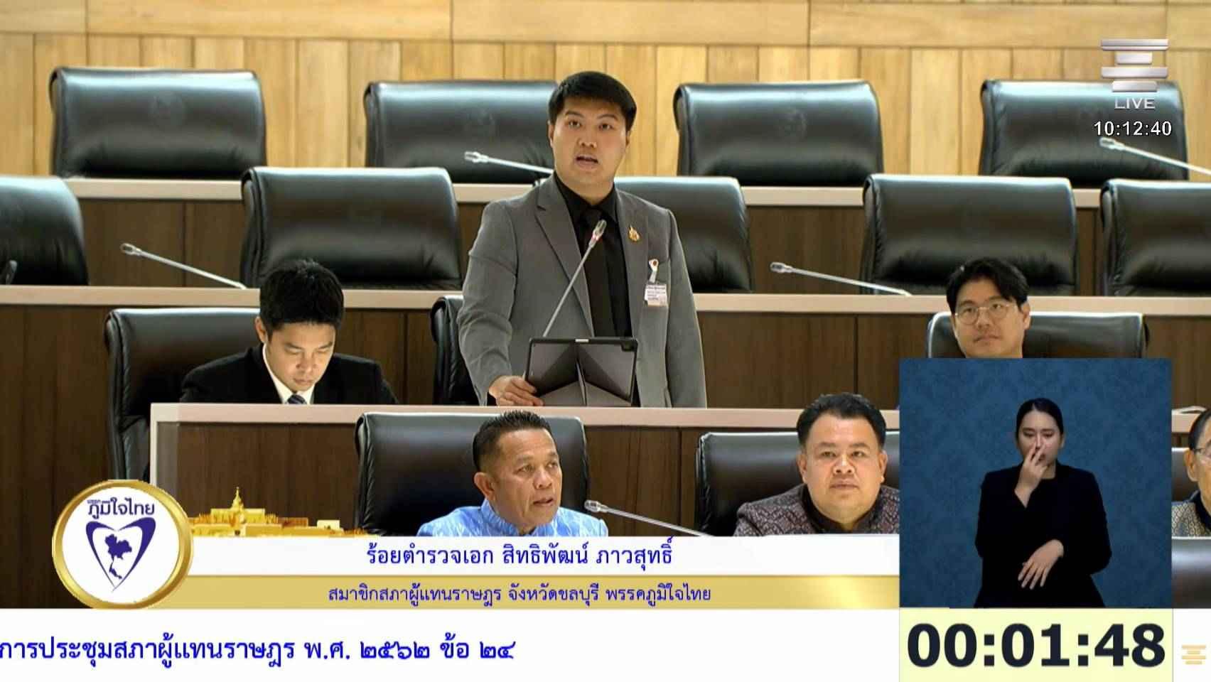 สส.สิทธิพัฒน์ ภท. ห่วงการขยายตัว Data Center กระทบทรัพยากรและชุมชน ขอรัฐวางมาตรการคุ้มครองประชาชน