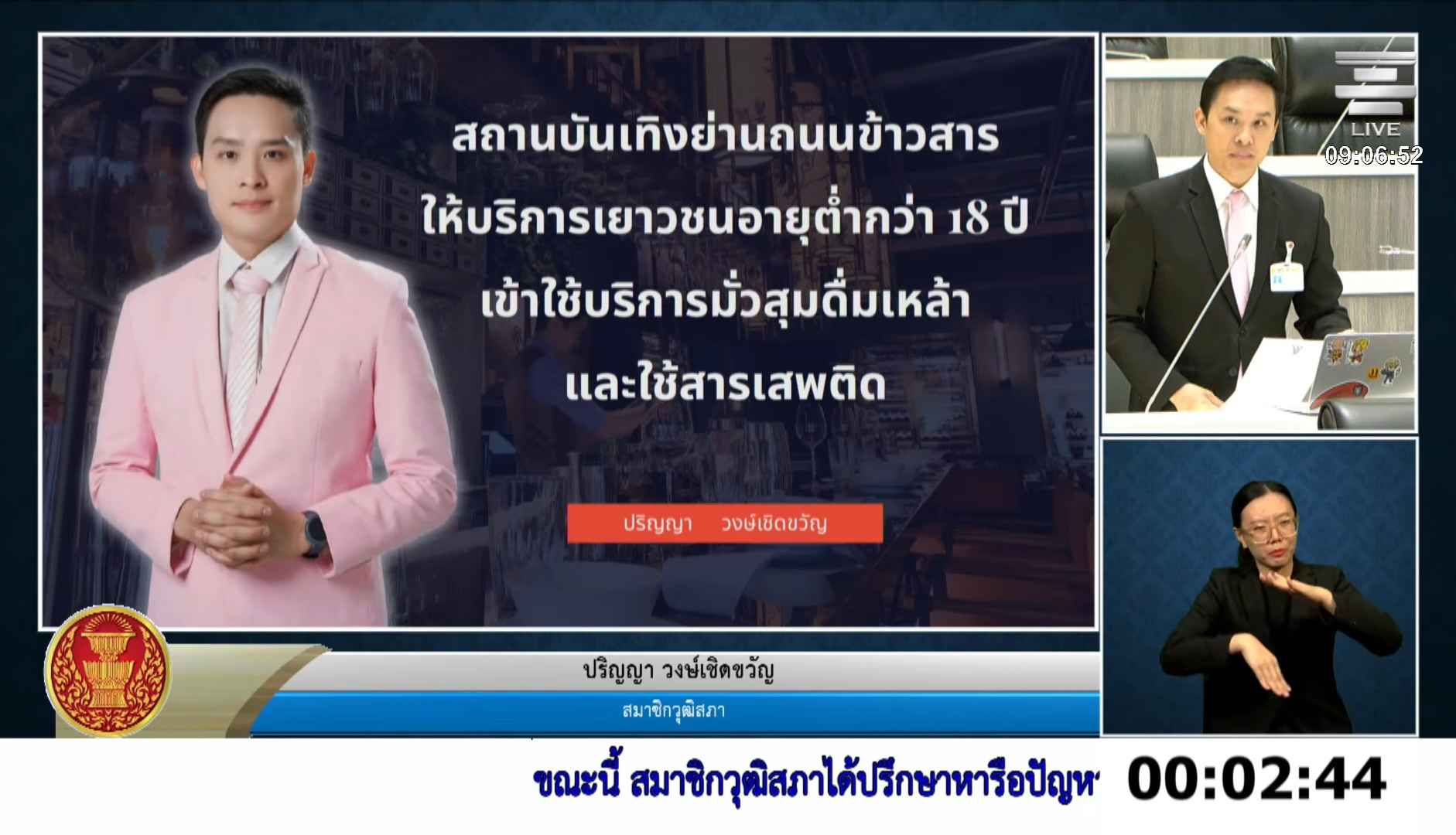สว.ปริญญา ร้องตรวจสอบสถานบันเทิงถนนข้าวสาร หลังมีข้อมูลปล่อยผู้มีอายุต่ำกว่า 20 ปีเข้าใช้บริการ