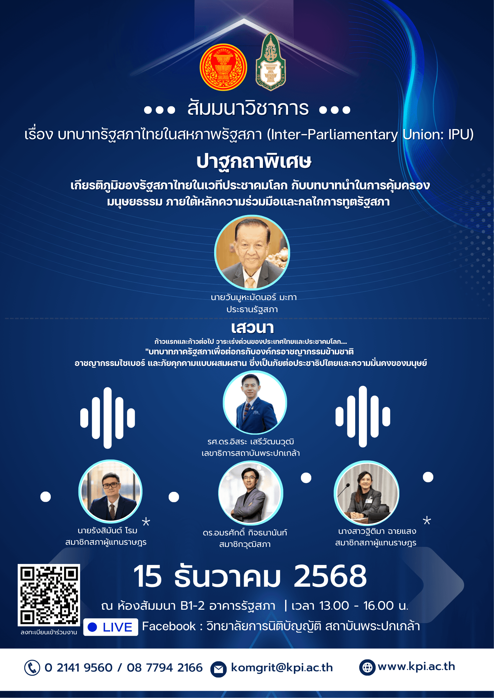 รัฐสภา ร่วมกับสถาบันพระปกเกล้า เตรียมจัดสัมมนาวิชาการ “บทบาทรัฐสภาไทยในสหภาพรัฐสภา” วันที่ 15 ธ.ค.นี้ ณ อาคารรัฐสภา