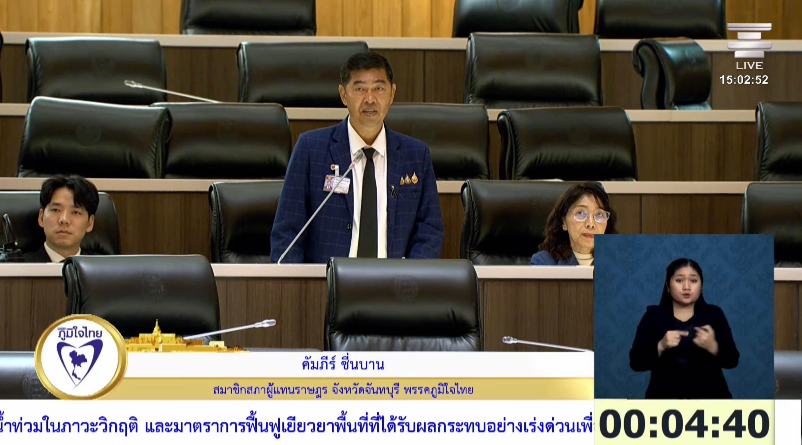 สส.ปะดิธ พรรคภูมิใจไทย เสนอญัตติด่วนบริหารจัดการน้ำต่อสภา เสนอปรับระบบเตือนน้ำท่วม-หนุนท้องถิ่นเตรียมพร้อมก่อนเกิดภัย