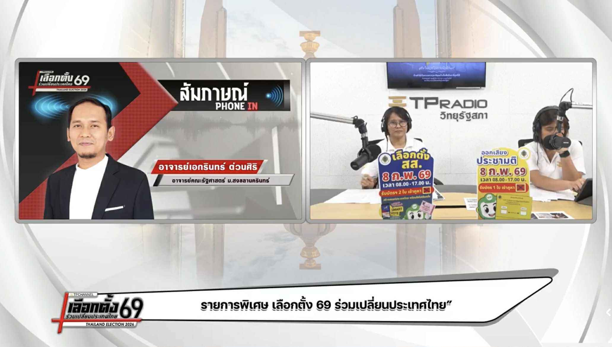นักวิชาการด้านรัฐศาสตร์ วิเคราะห์เลือกตั้งภาคใต้เดือด พลังคนรุ่นใหม่พุ่งสูง - ภูเก็ตนำเทรนด์เปลี่ยนเมือง แต่บ้านใหญ่ยังฝังรากลึก
